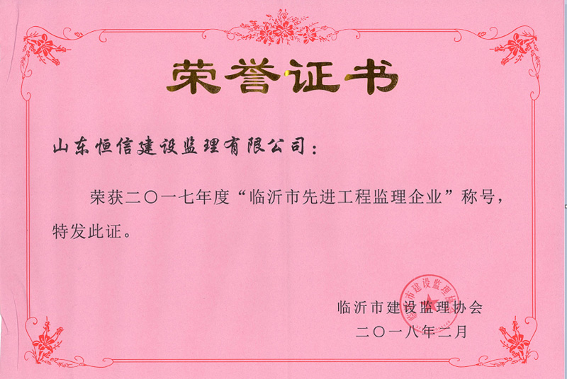 2017年度临沂市先进监理企业