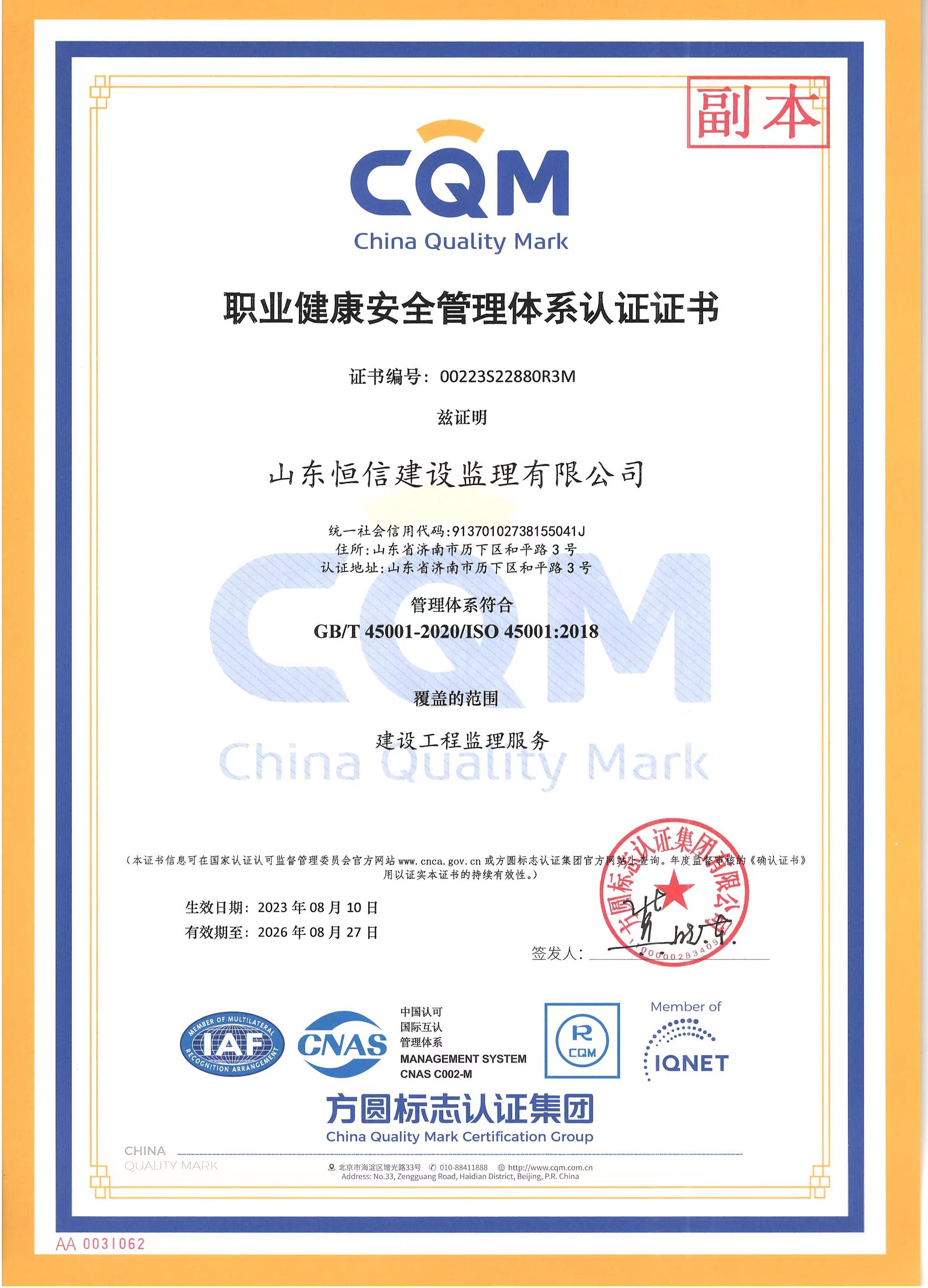 职业健康安全管理体系认证证书