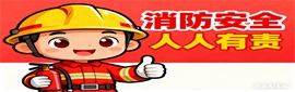 消防安全专题