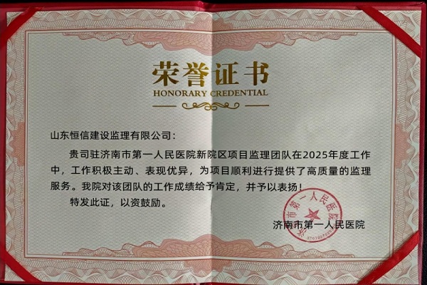 祝贺济南市第一人民医院项目荣获业主表扬并颁发荣誉证书