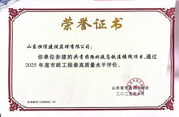 喜报！祝贺“共青团路北延高铁连接线项目”通过2025年度山东省市政工程最高质量水平评价！