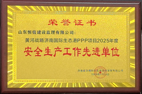 祝贺黄河战略济南国际生态PPP项目-青年人才公寓(租赁住宅)、专家楼工程监理项目获“安全生产工作先进单位”称号