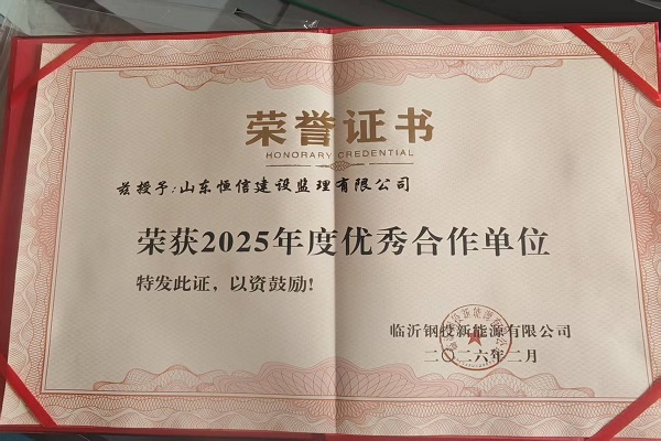 祝贺公司荣获临沂钢投新能源有限公司“2025年度优秀合作单位”称号