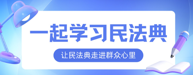 一起学习民法典