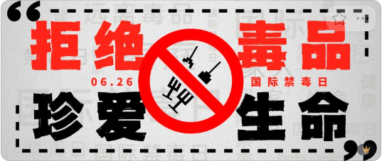 珍爱生命 远离毒品