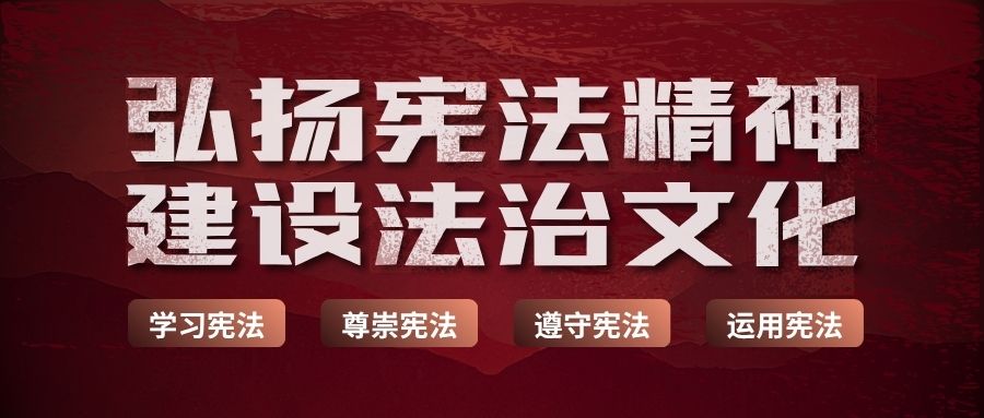 宪法学习宣传专栏