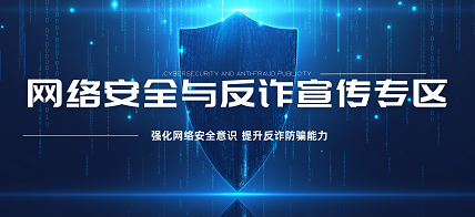 网络安全与反诈宣传专区