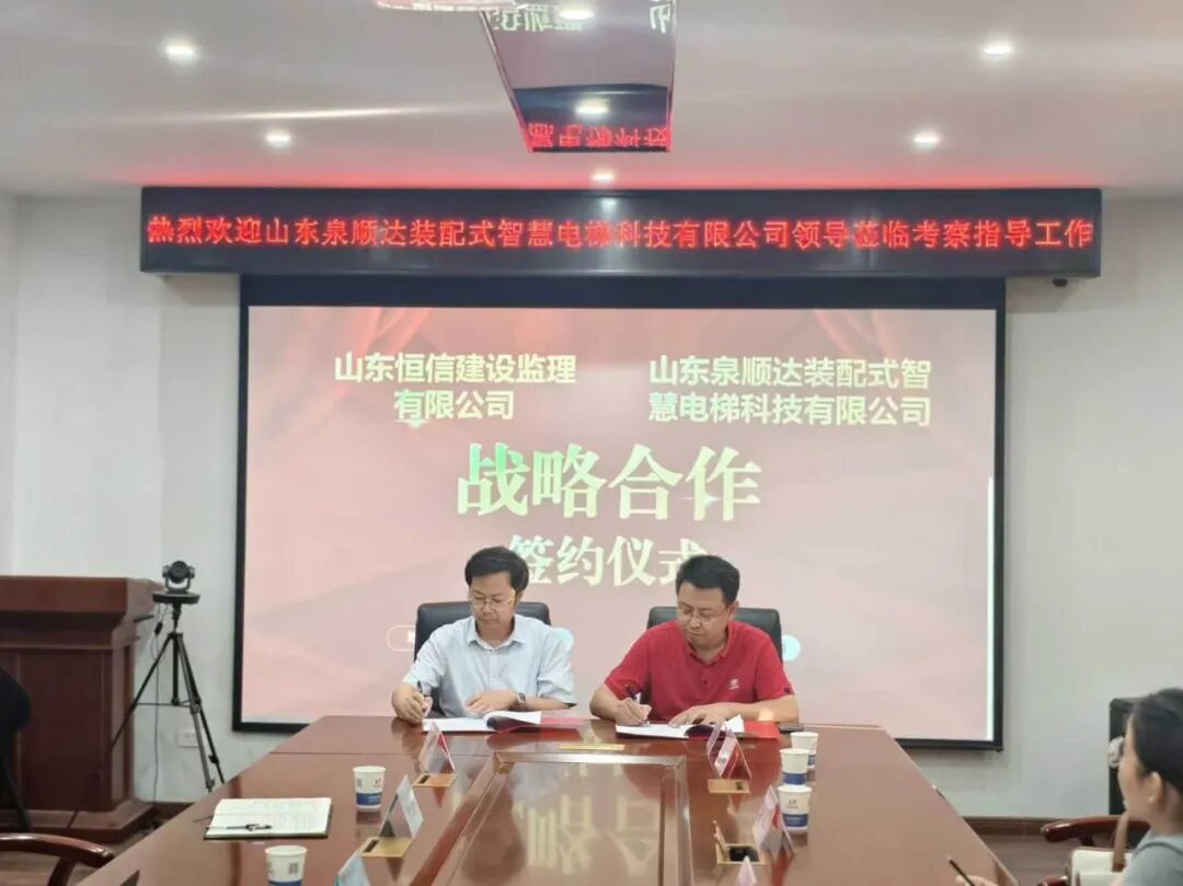 赋能民生提质 共筑宜居家园——恒信监理公司与泉顺达电梯公司携手深耕山东加梯市场