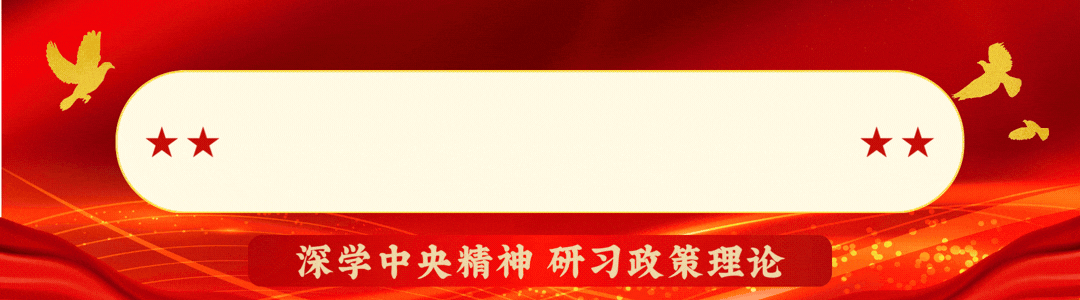 中央精神与党规研读专区