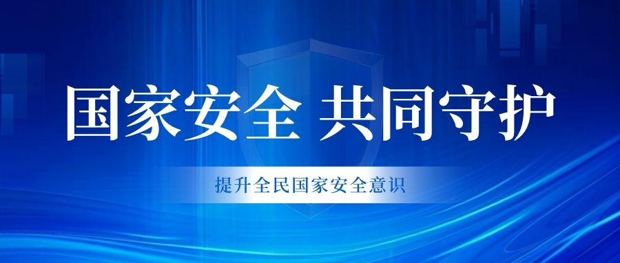 国家安全 共同守护