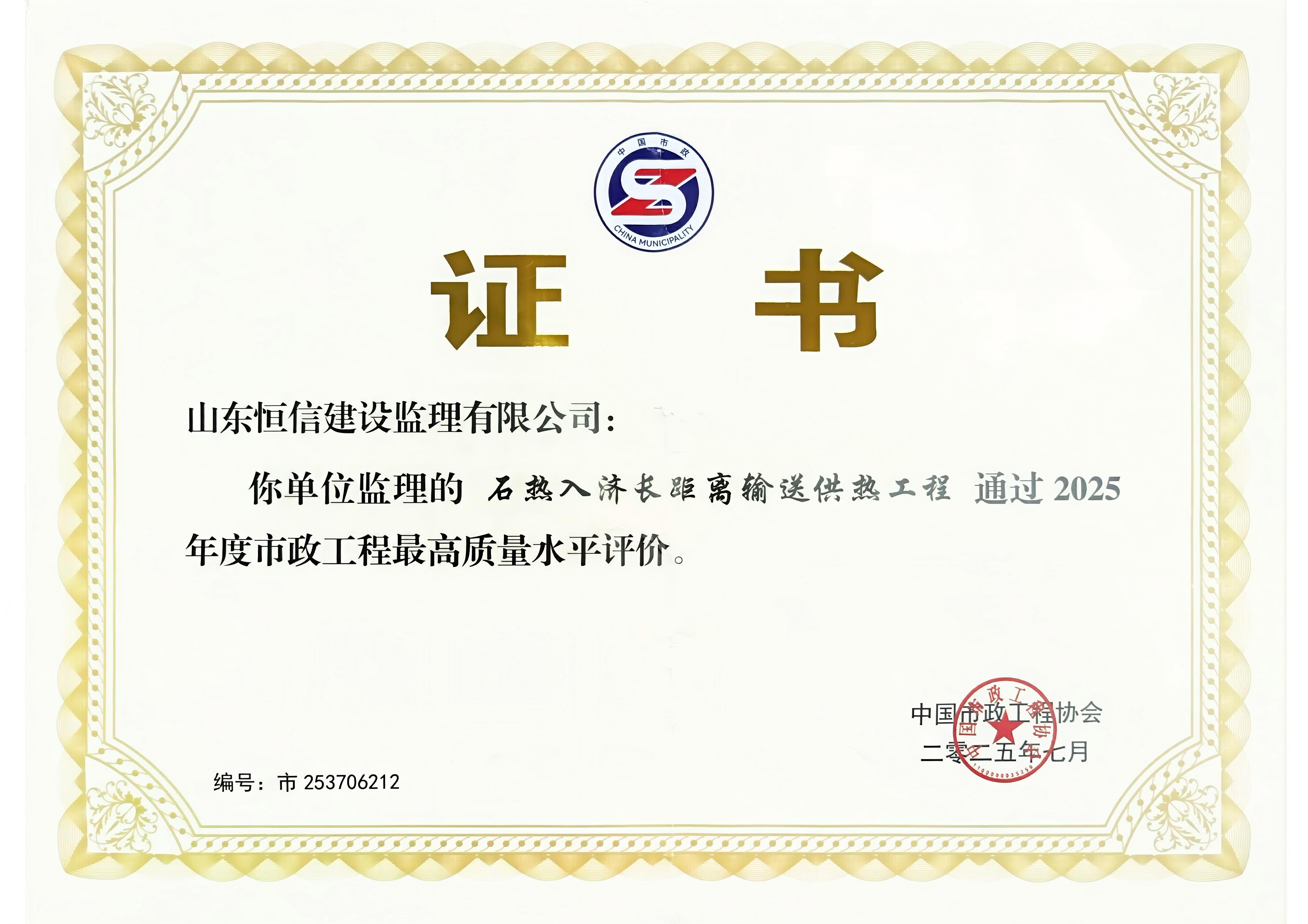石热入济长距离输送供热工程荣获2025年度市政工程最高质量水平评价