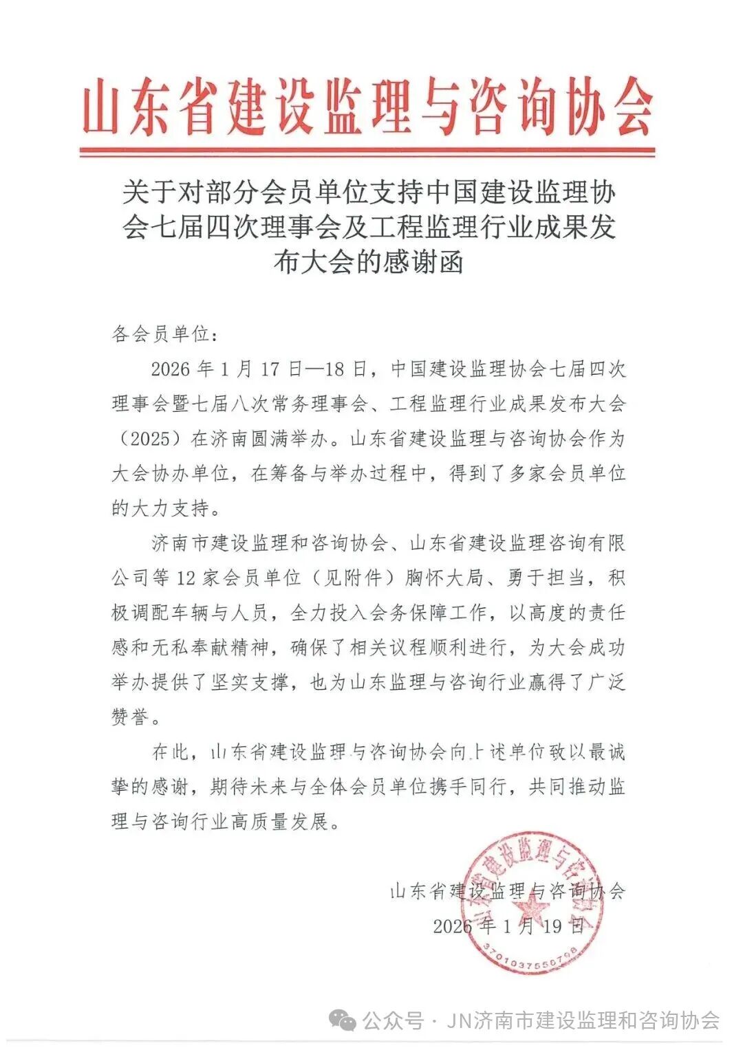 支持中建协七届四次理事会感谢函1 支持中建协七届四次理事会感谢函1