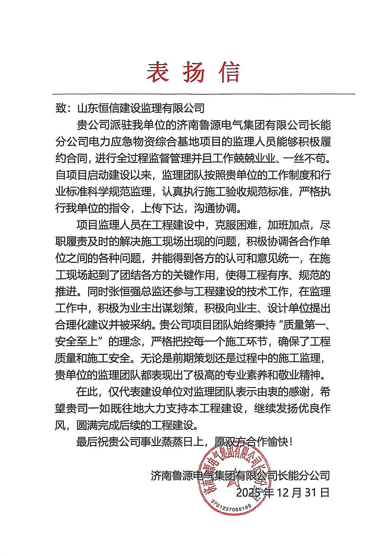 济南鲁源电气集团有限公司长能分公司电力应急物资综合基地项目表扬信