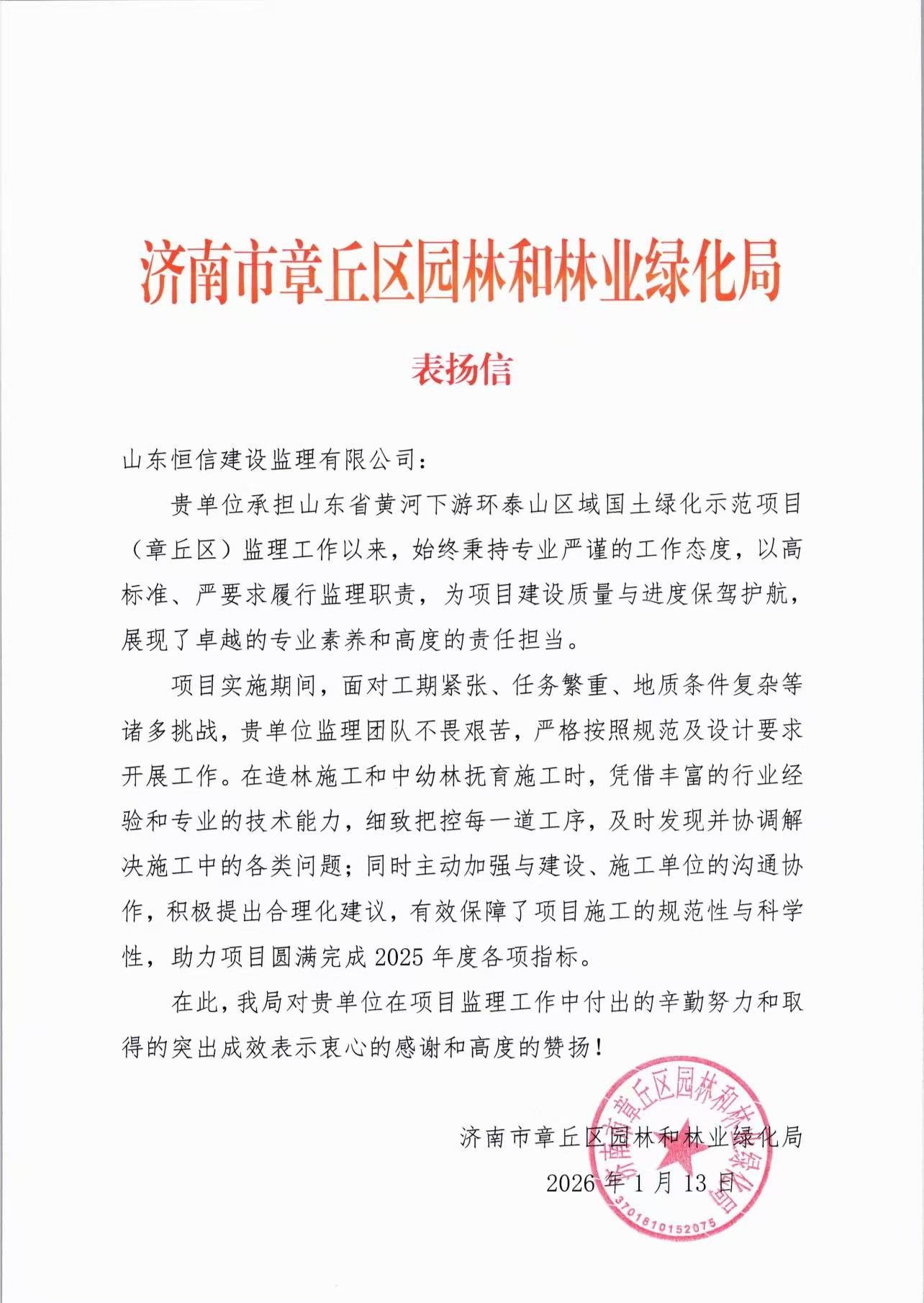 山东省黄河下游环泰山区域国土绿化示范项目(章丘片区)表扬信