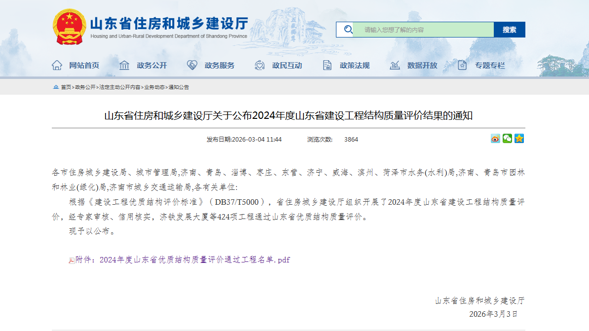 山东省住建厅2024年山东省建设工程结构质量评价结果的通知