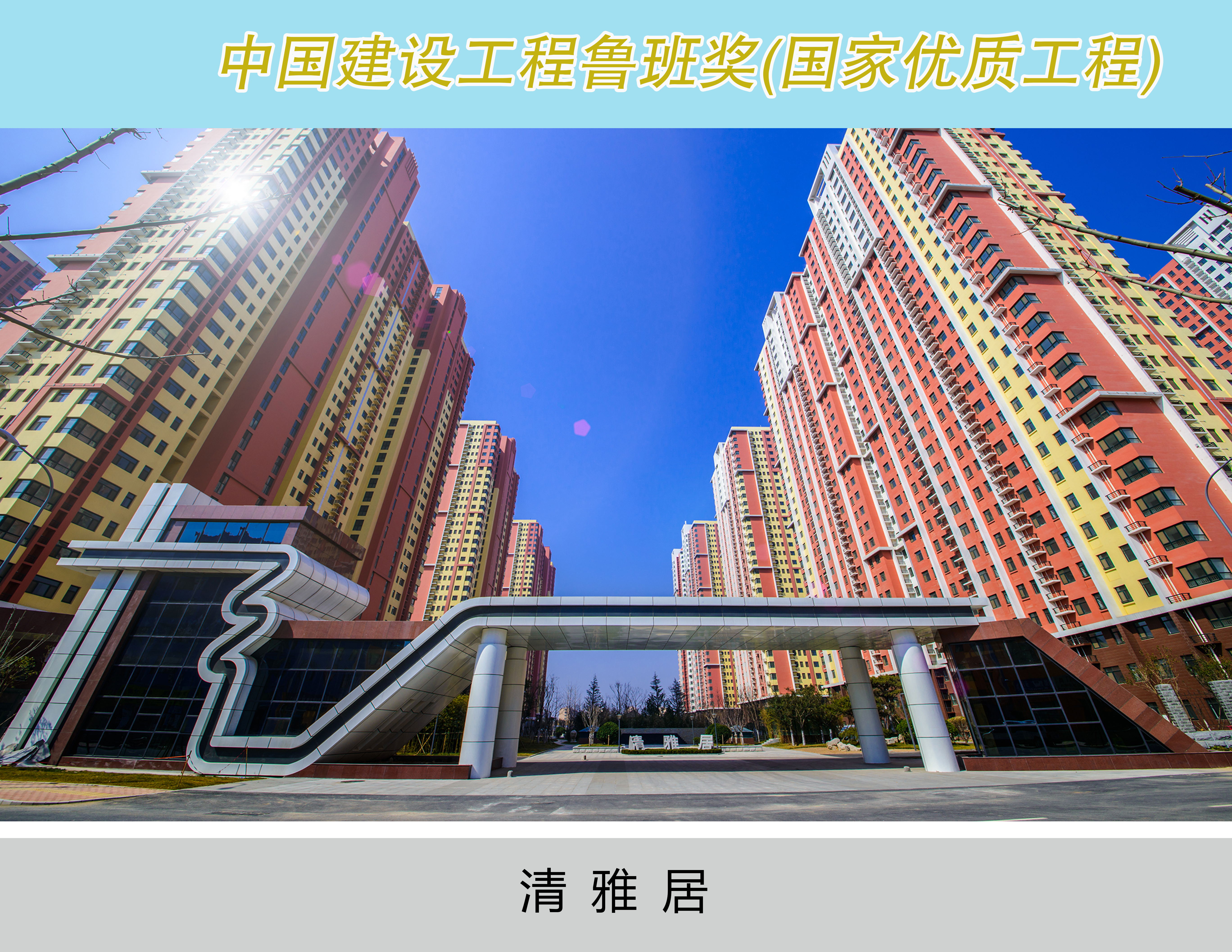 清雅居 建设单位济南市小清河开发建设投资有限公司，建筑面积约37万平方米