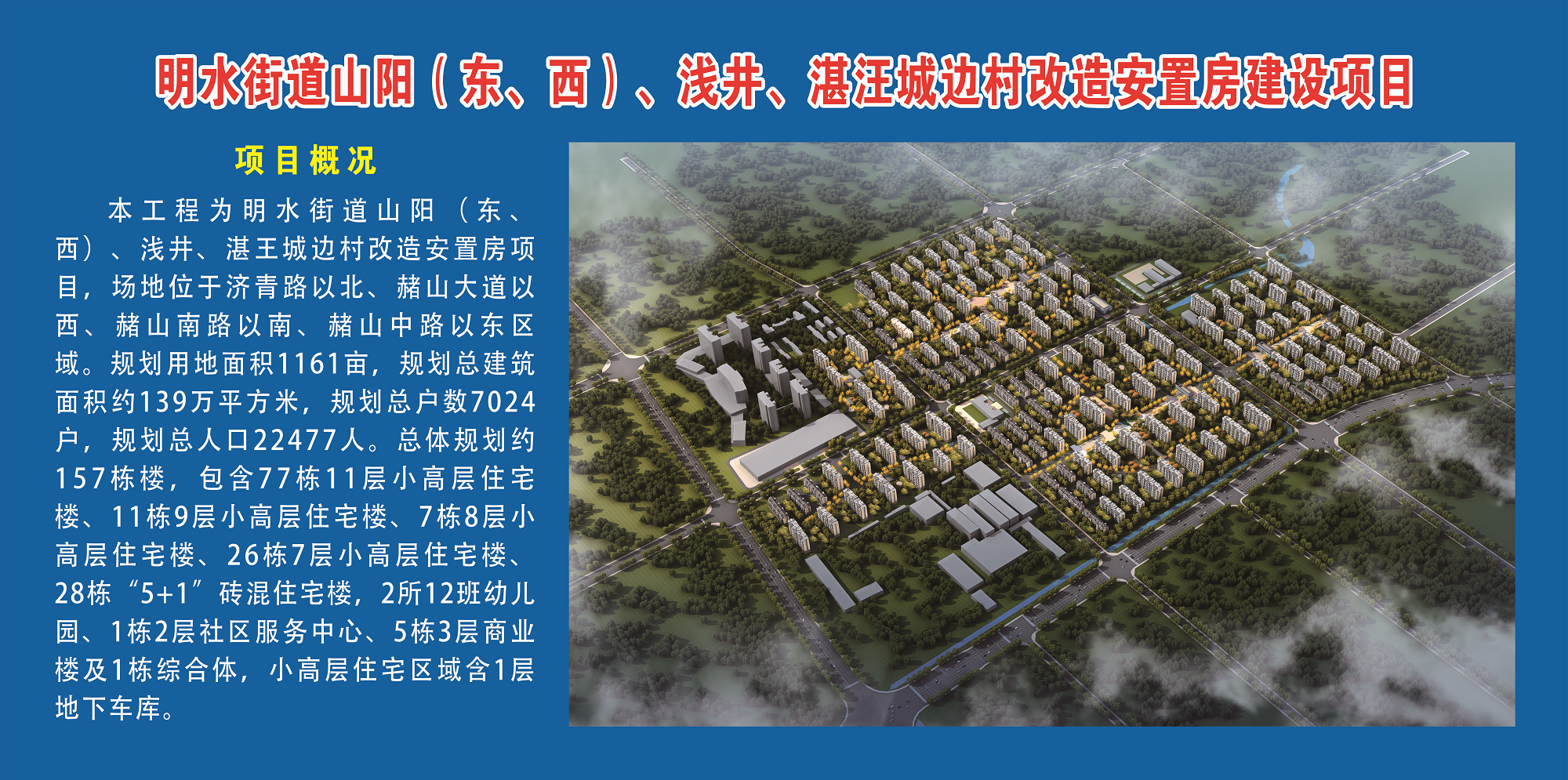 章丘明水山阳（东、西）、浅井、湛汪城边村改造安置房建设项目