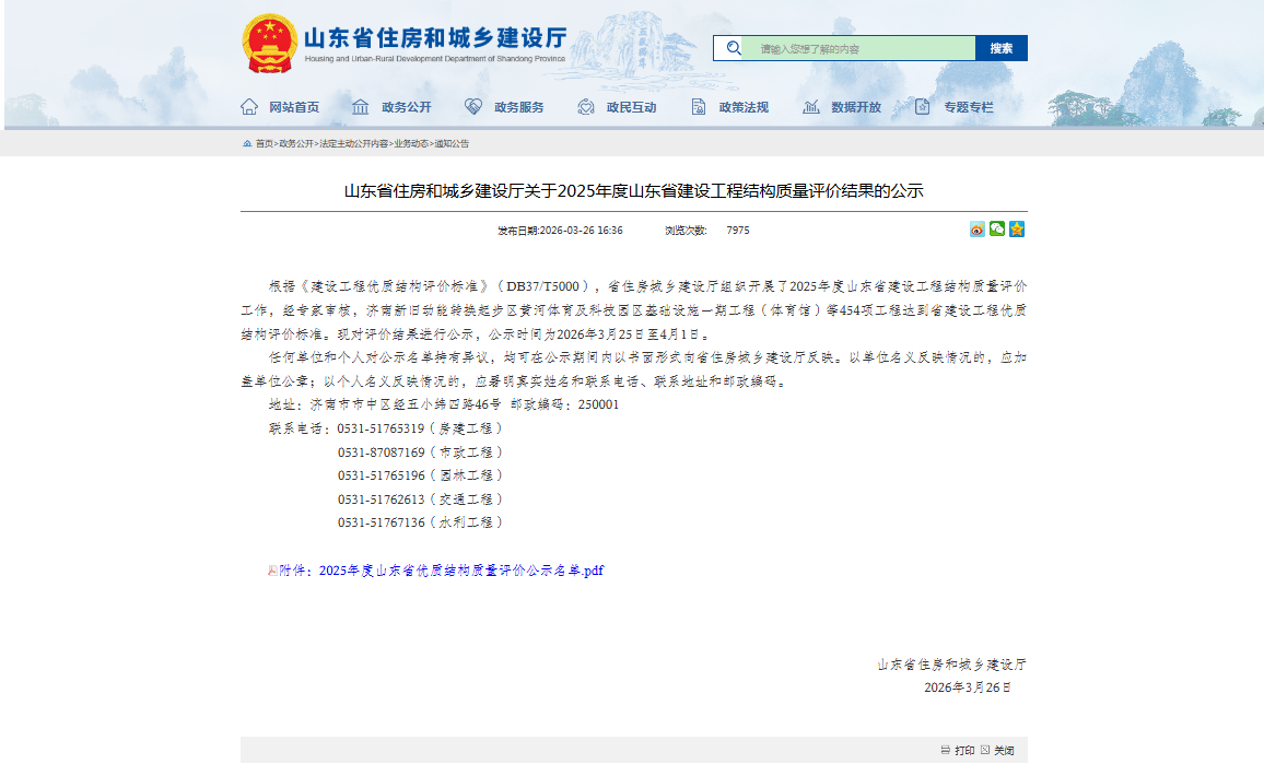 网页截图-山东省住房和城乡建设厅关于2025年度山东省建设工程结构质量评价结果的公示