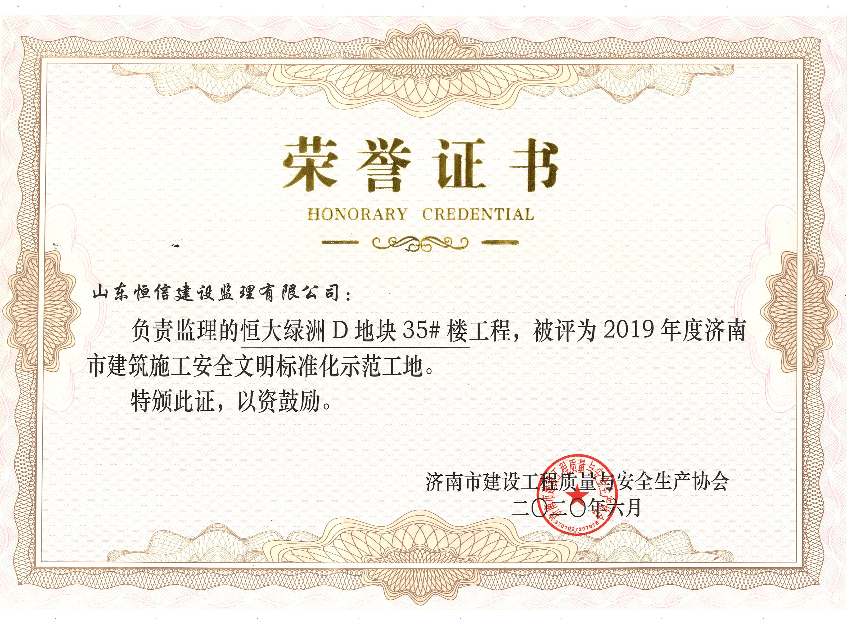 2019年度市安全文明-恒大绿洲