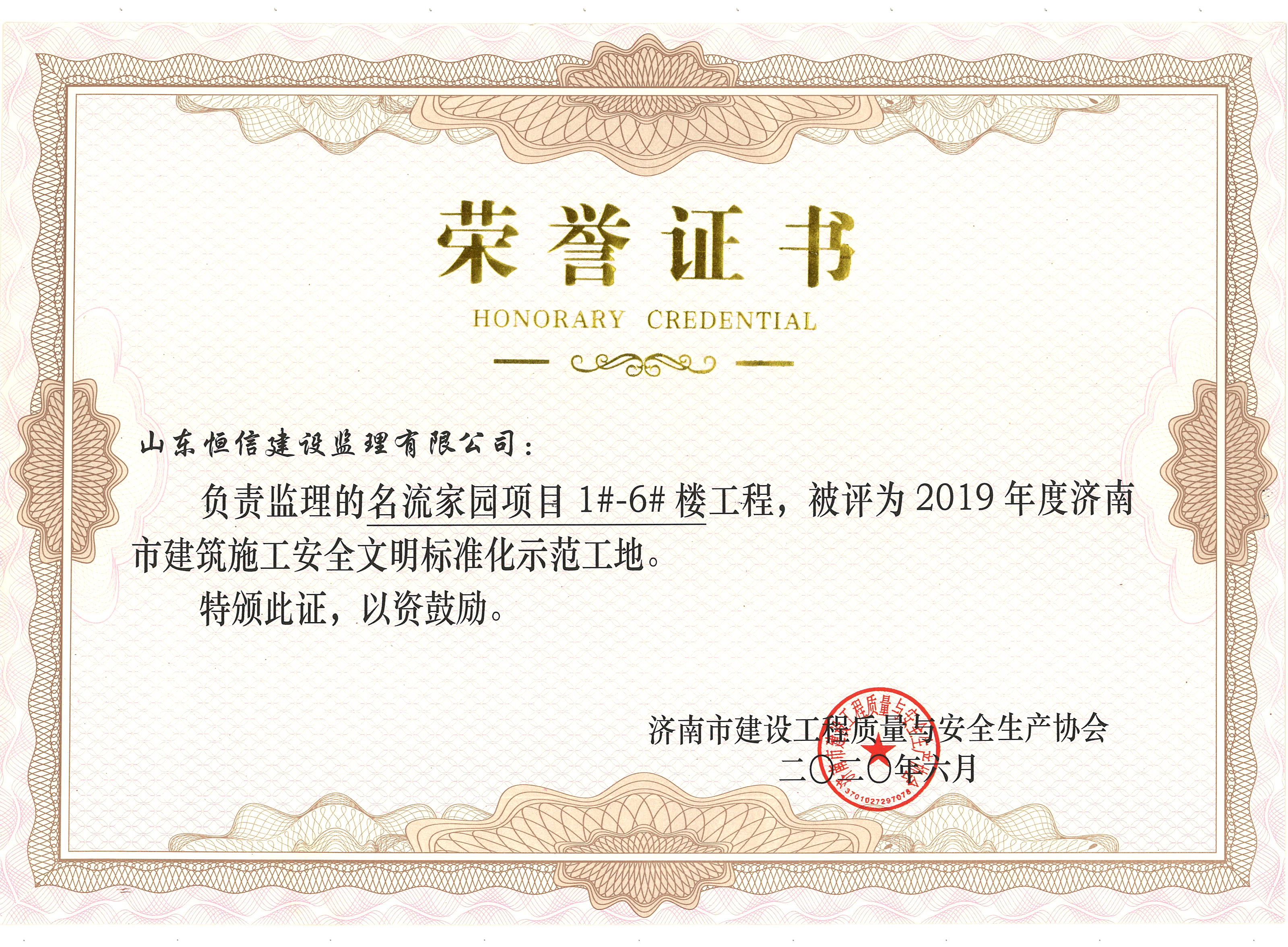 2019年度市安全文明-名流家园