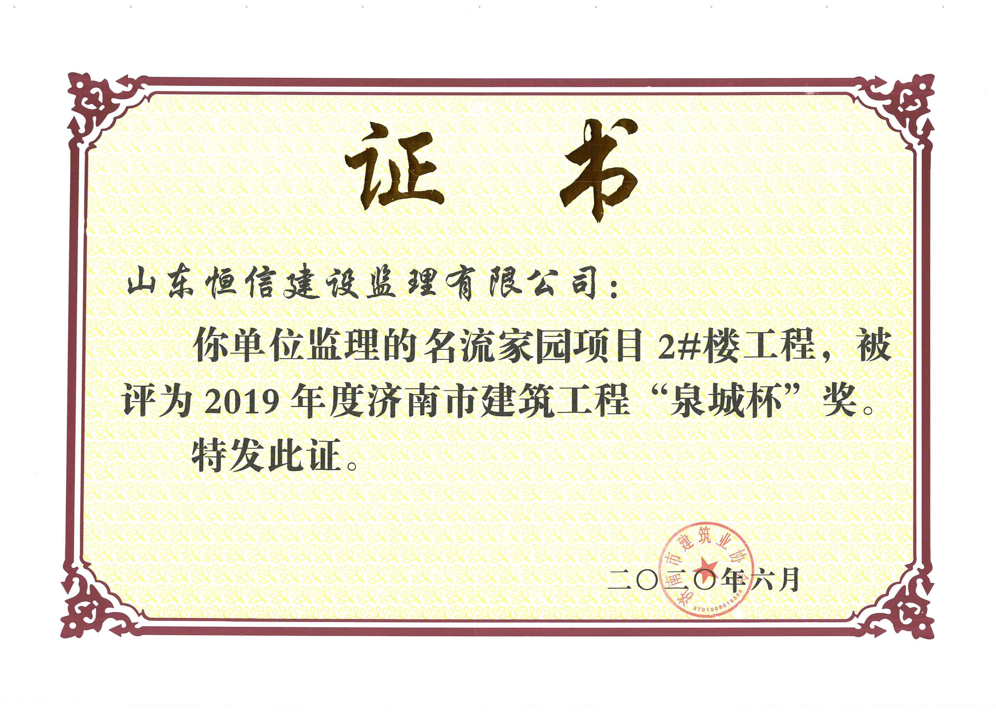 2019年度泉城杯-名流家园2#楼