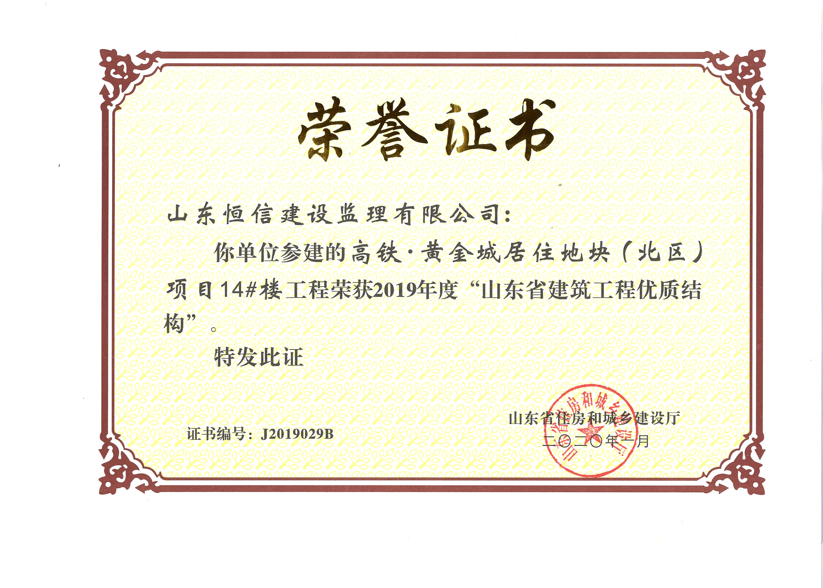 高铁·黄金城居住地块（北区）-2019年度省优质