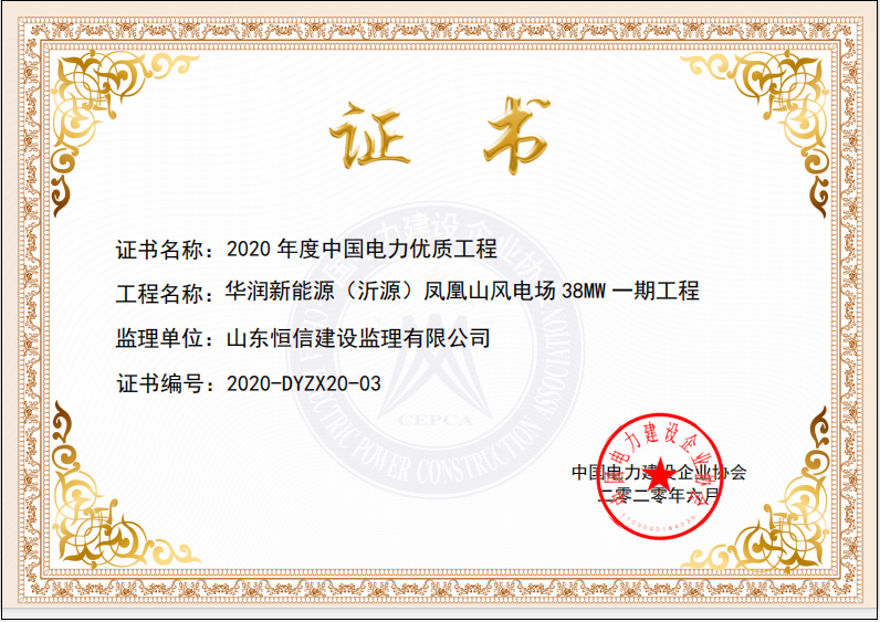 2020年度中国电力优质工程-华润新能源（沂源）凤凰山风电场38MW一期工程