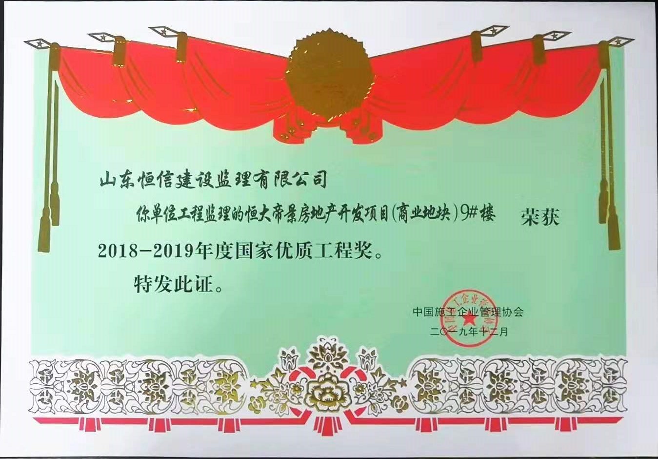 2018-2019年度国家优质工程奖-恒大帝景房地产开发项目（商业地块）9#楼