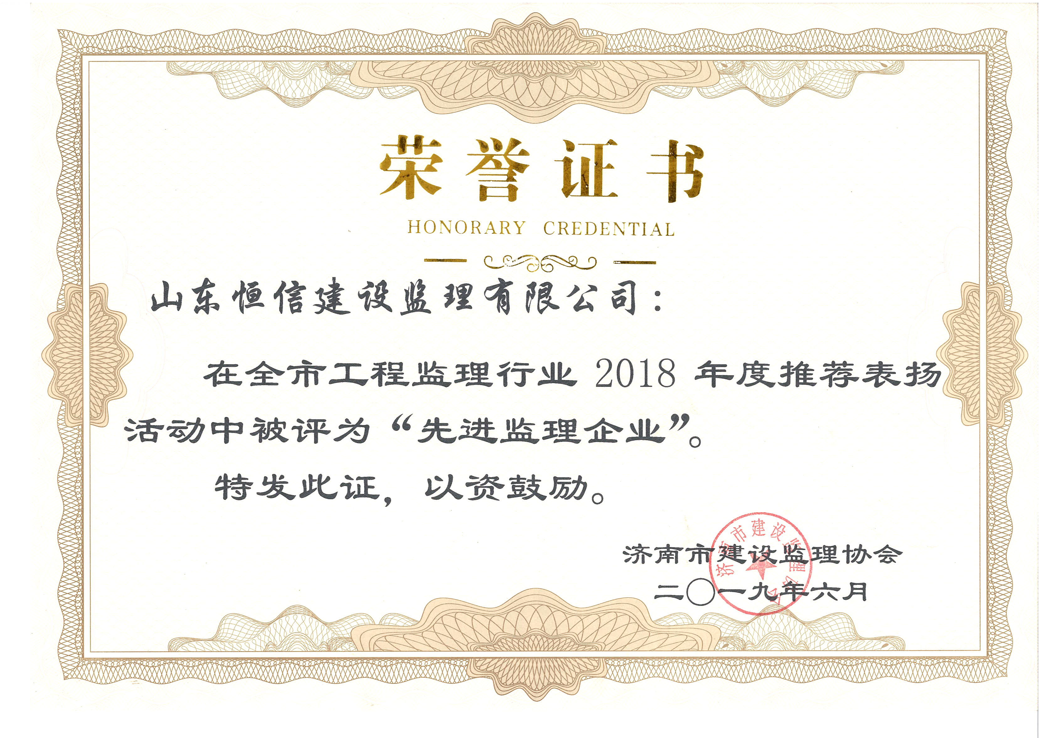 2018年度济南市先进企业