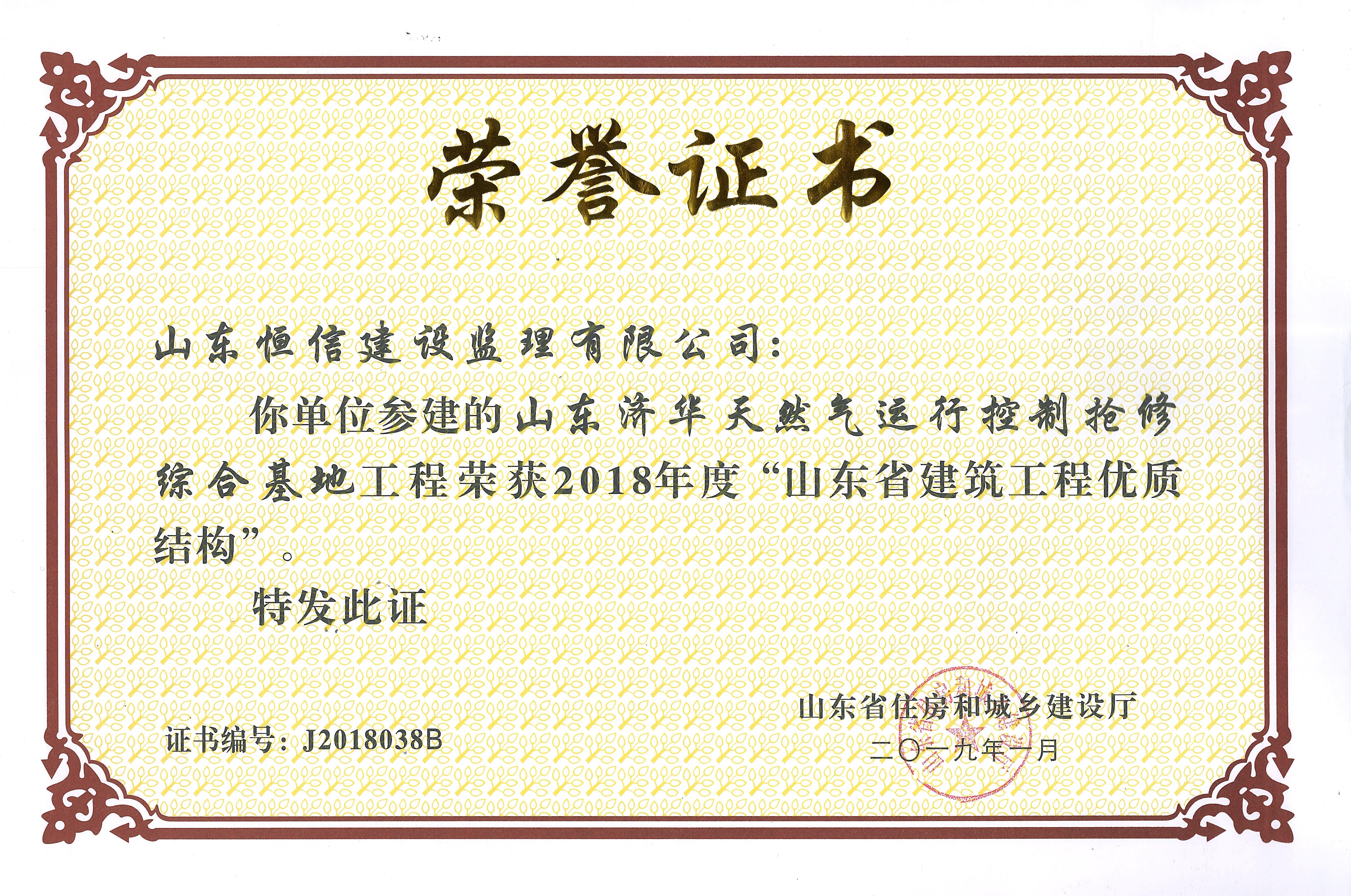 2018年度山东省建筑工程优质结构-山东济华天然气