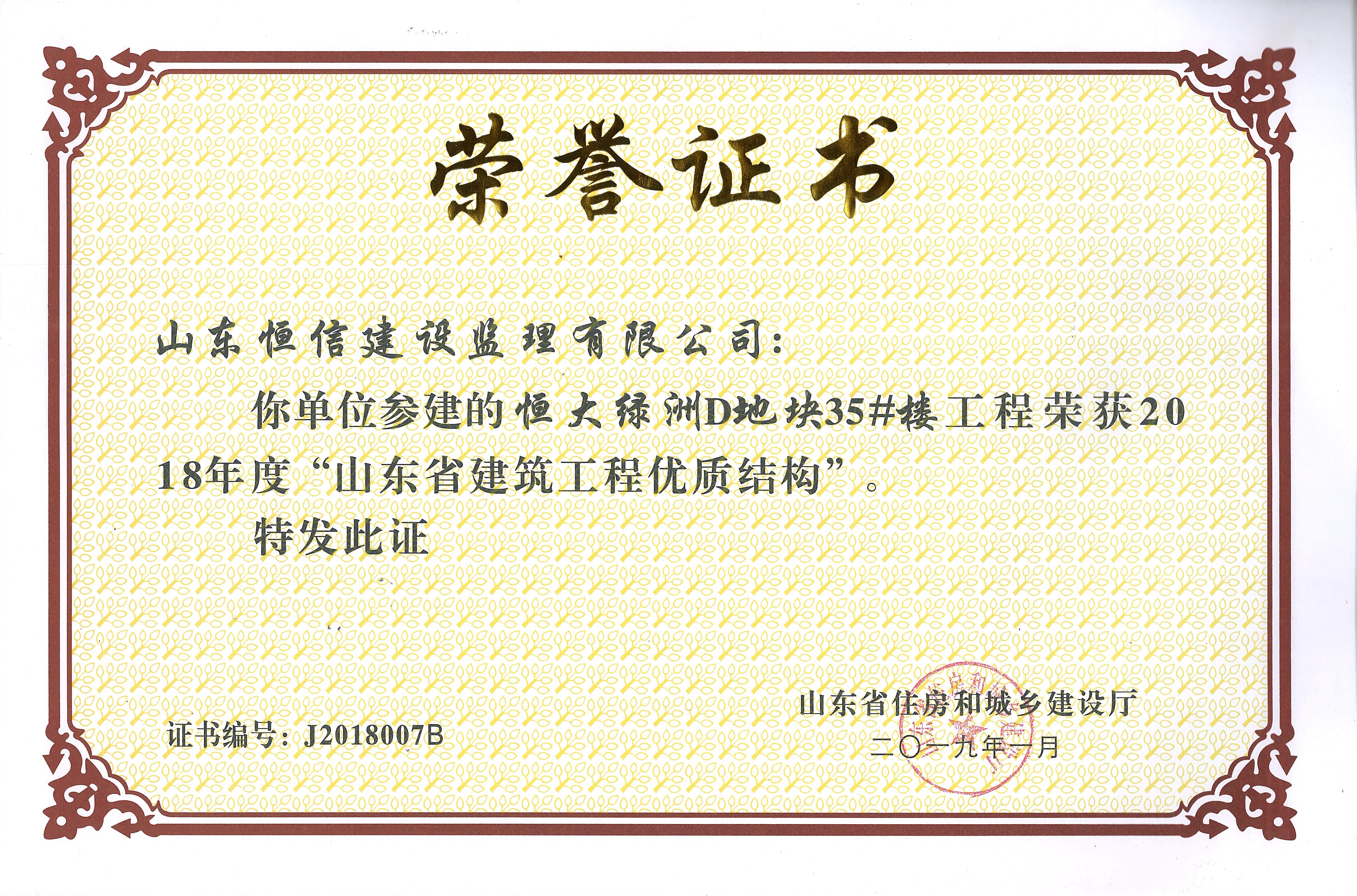 2018年度省优质结构-恒大绿洲D地块35#楼