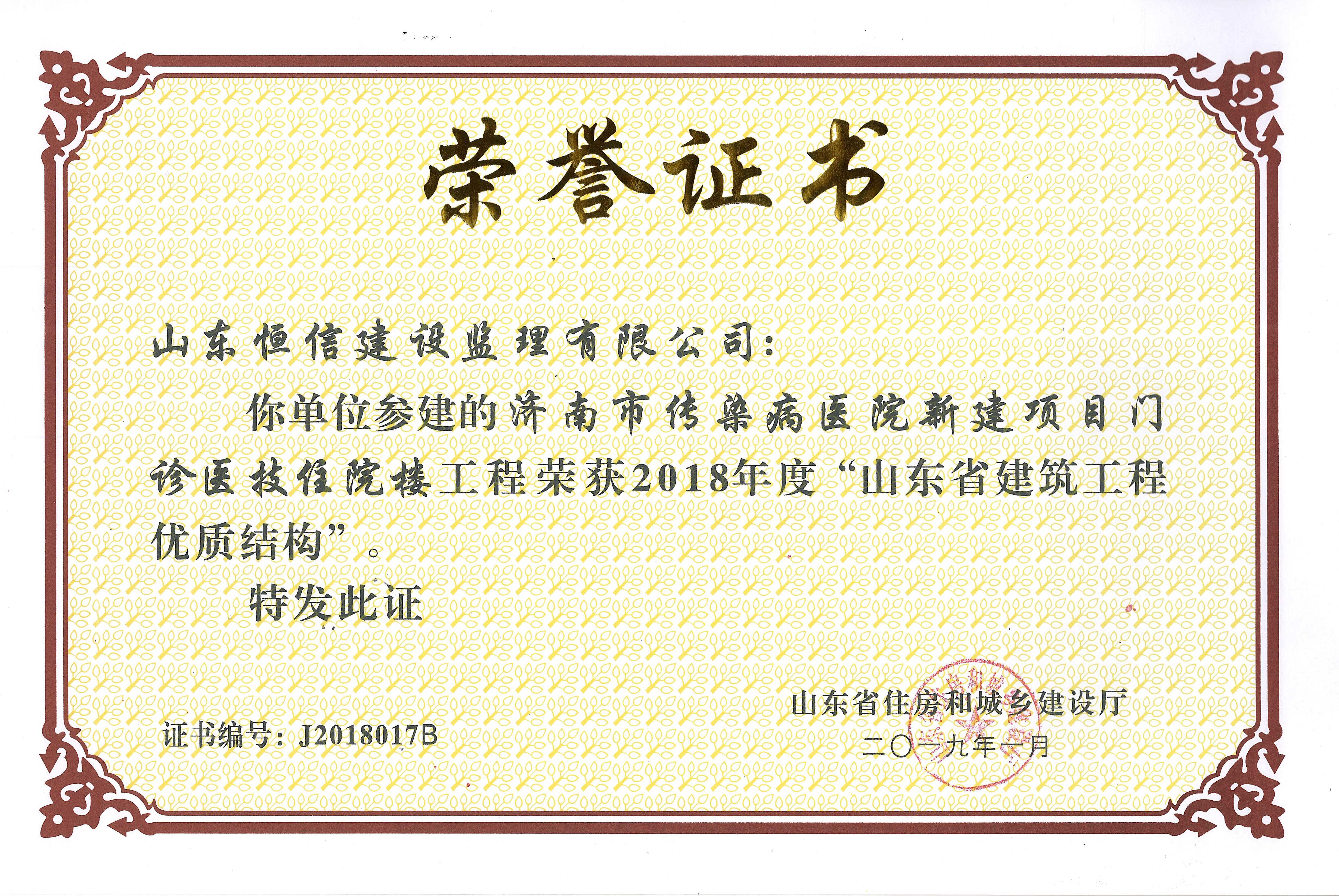 2018年度省优质结构-济南市传染病医院