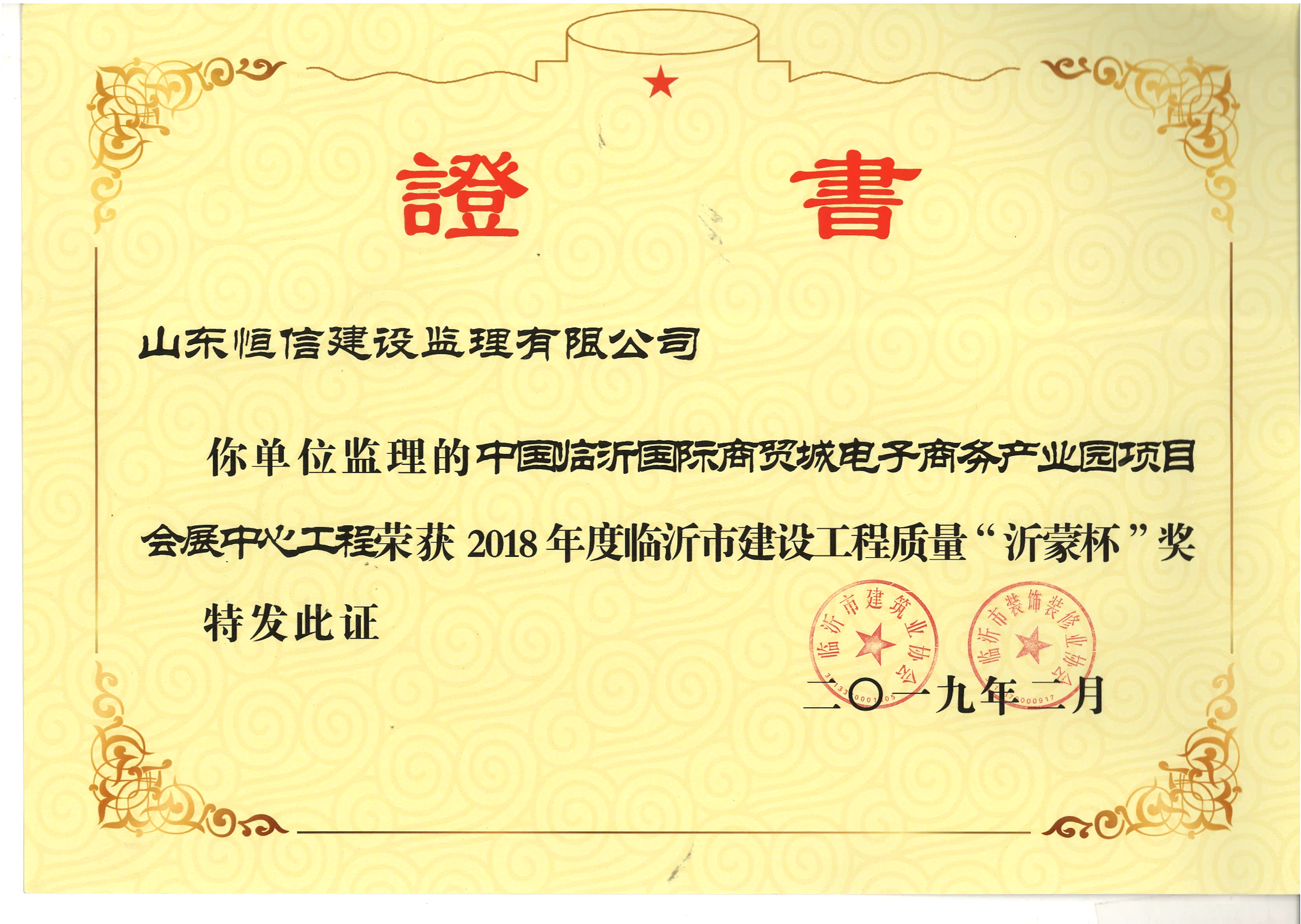 2018年度沂蒙杯-临沂商贸城会展中心