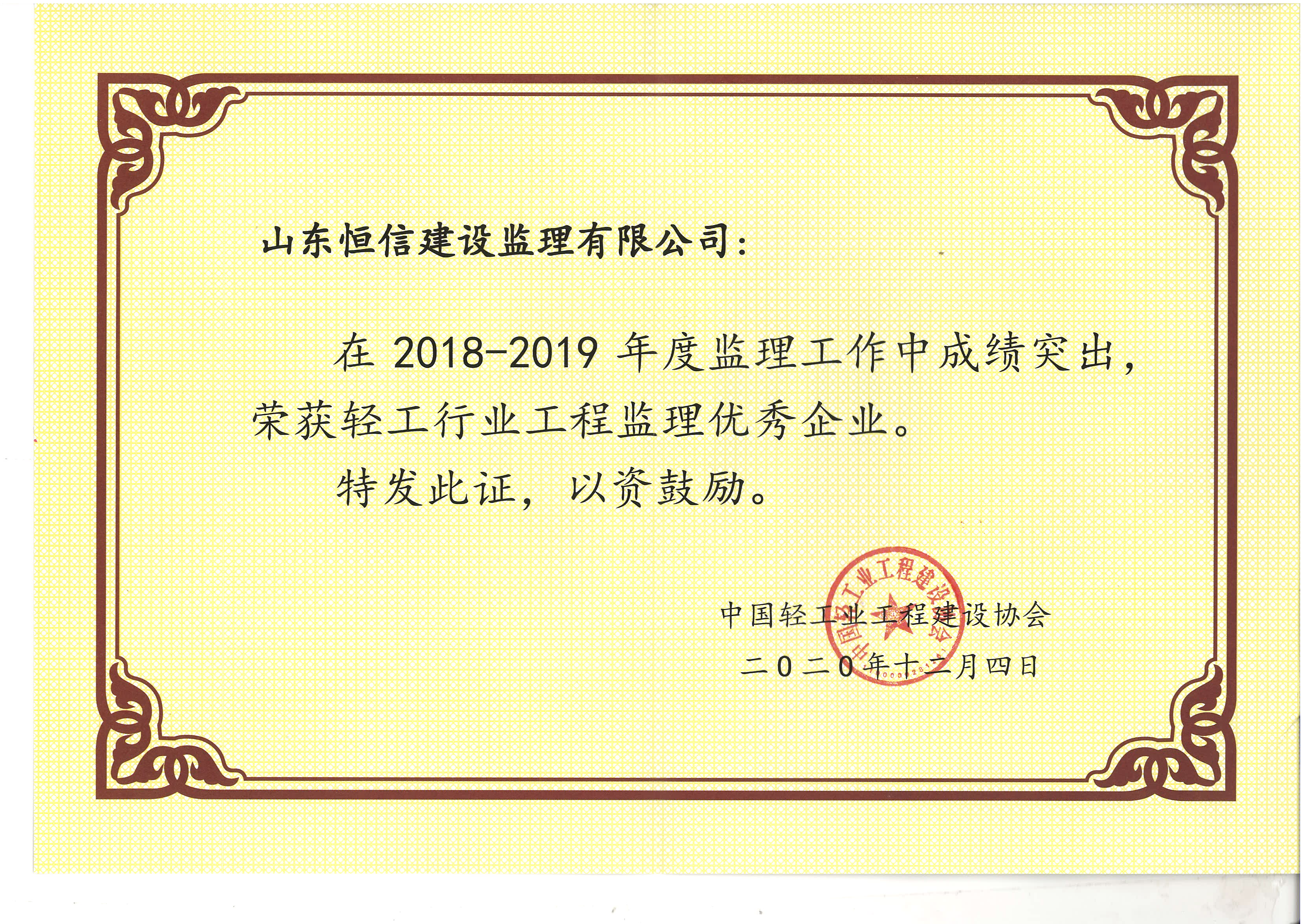 2018-2019年度轻工优秀企业