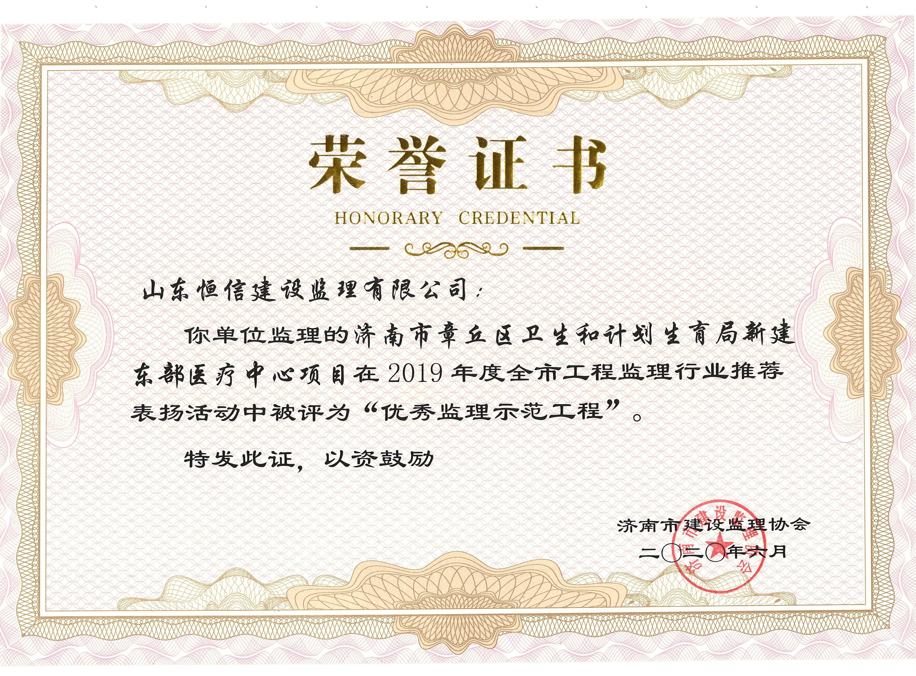 2019年度济南市优秀监理示范工程-章丘东部医疗