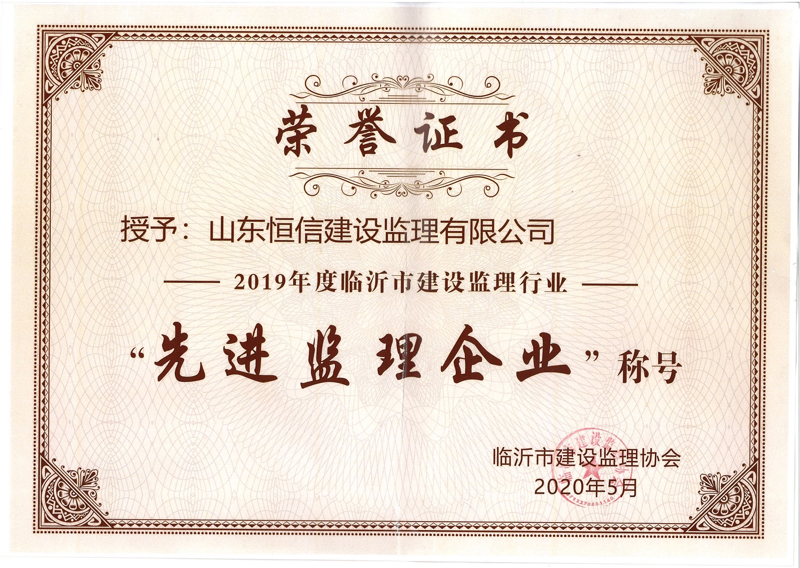 2019年度临沂市建设监理协会发先进监理企业