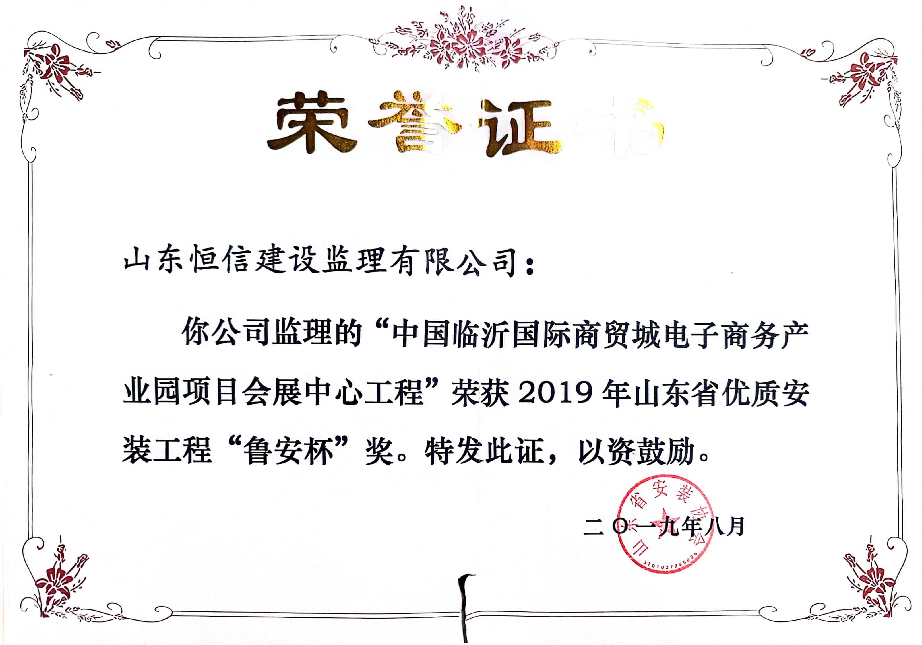 2019年山东省优质安装工程“鲁安杯”-中国临沂国际商贸城电子商务产业园会展中心工程