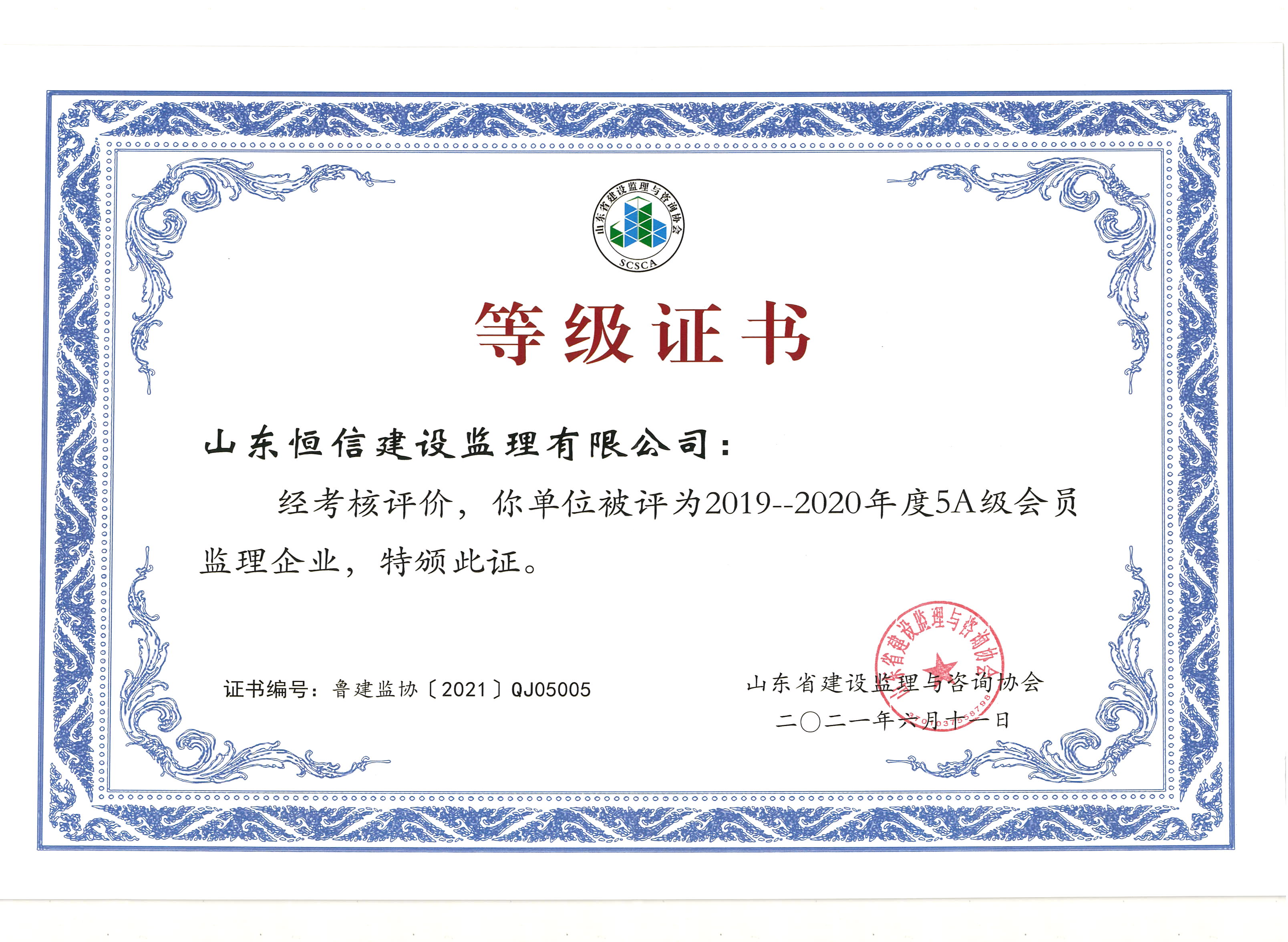 2019-2020年5A会员监理企业