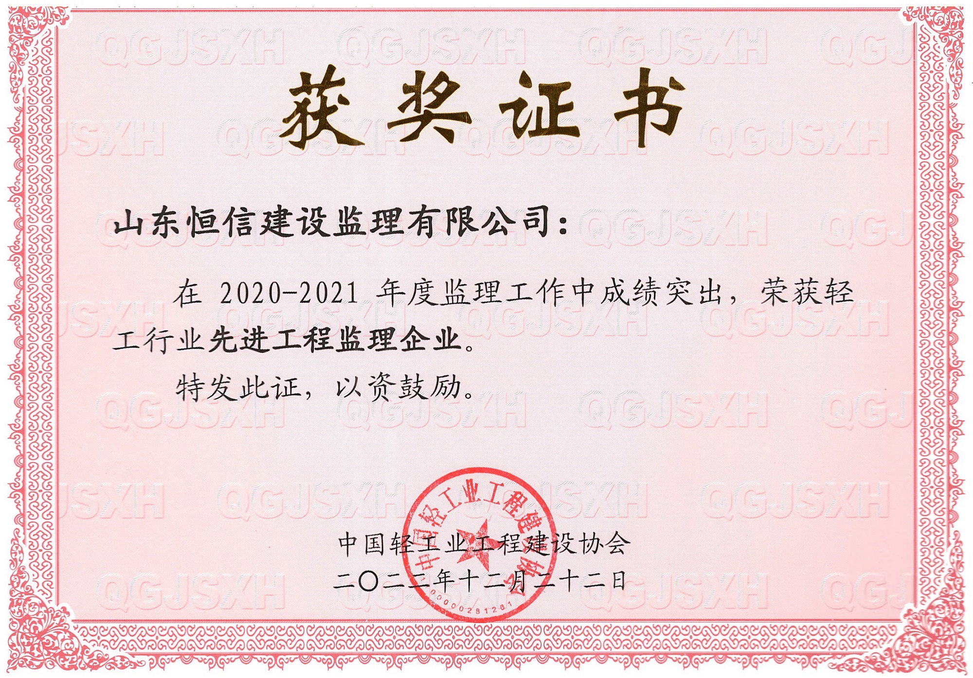 2020-2021年度现金工程监理企业-中国轻工业工程建设协会发