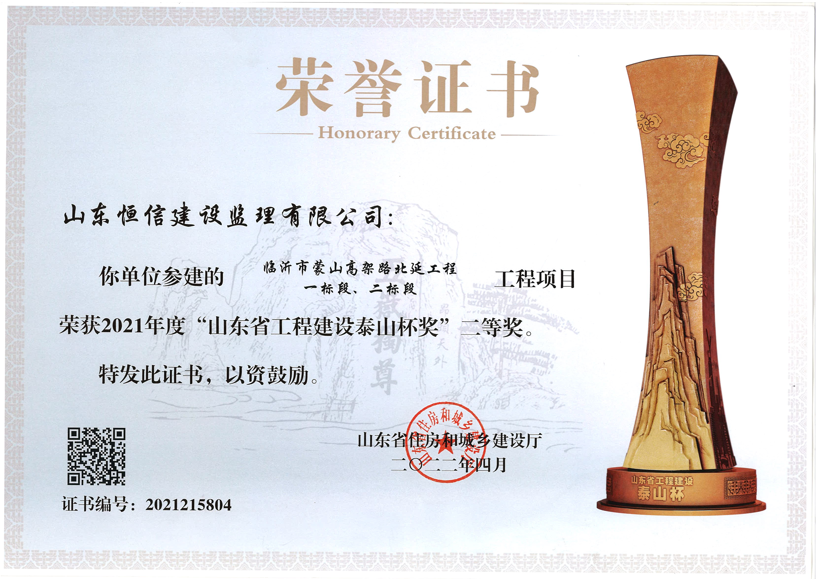 2021年度山东省工程建设泰山杯二等奖-临沂市蒙山高架路北延工程一、二标段工程（二等奖）