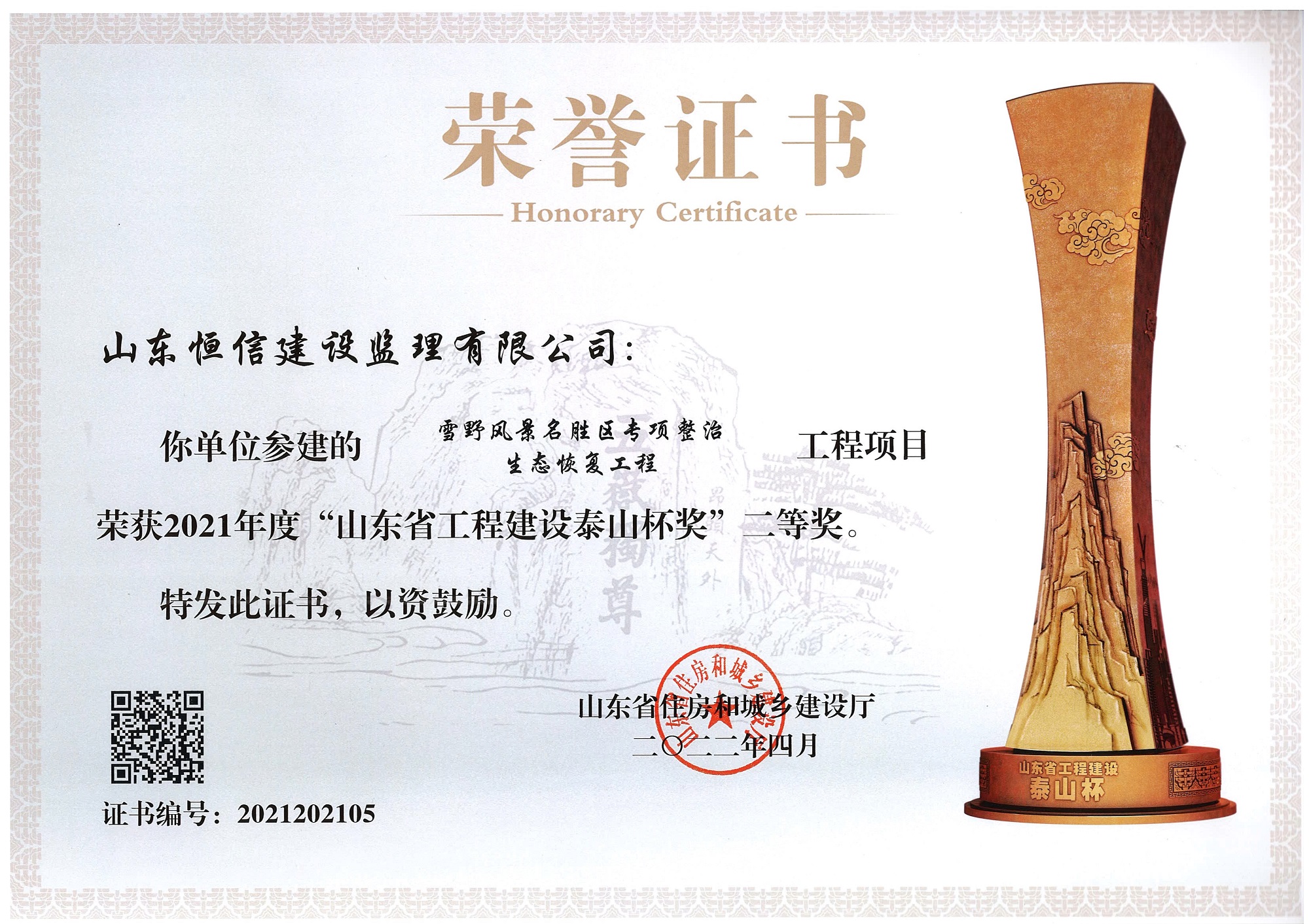 2021年度山东省工程建设泰山杯-雪野风景名胜区专项整治生态恢复工程