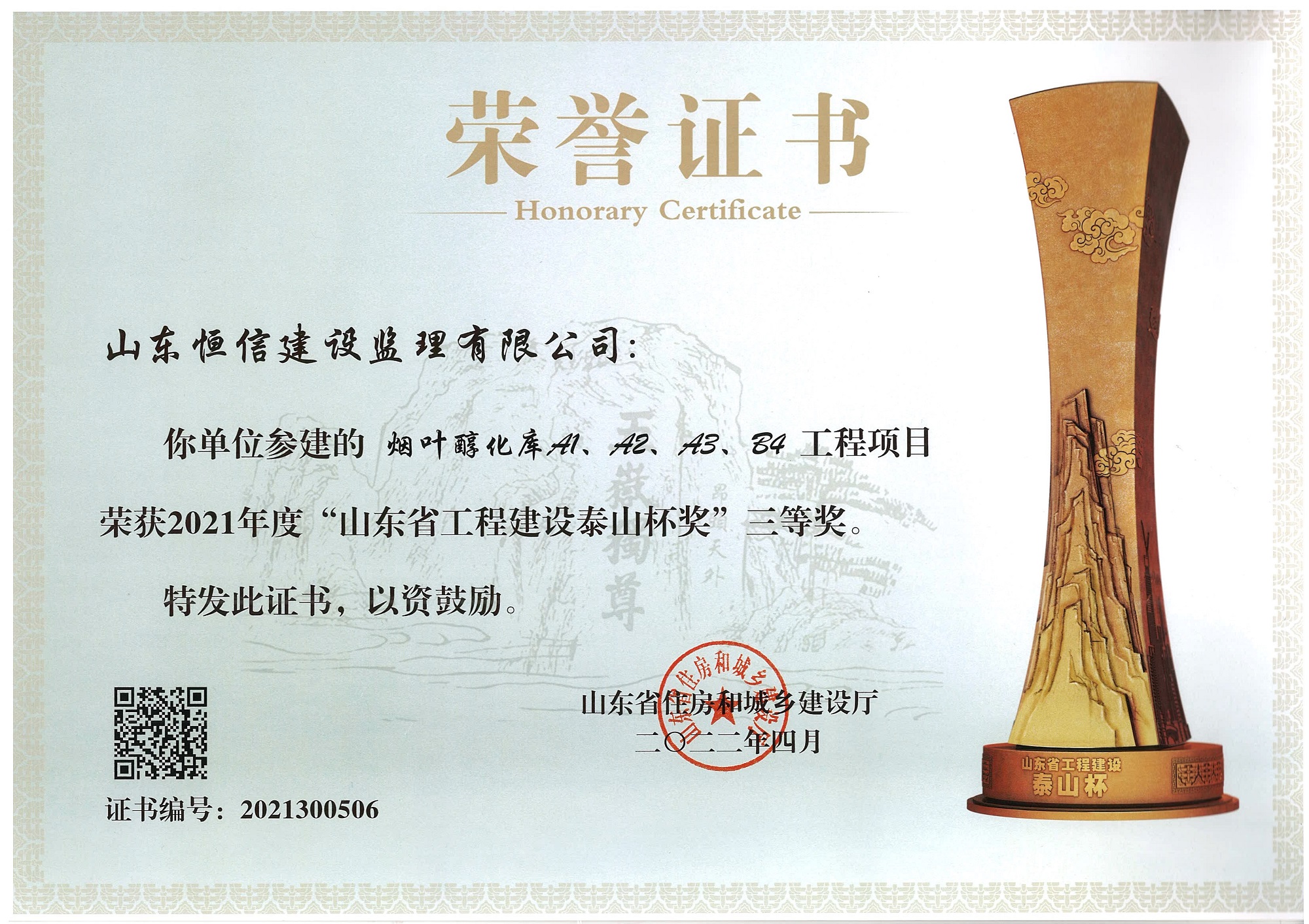 2021年度山东省工程建设泰山杯-烟叶醇化库A1、A2、A3、B4工程