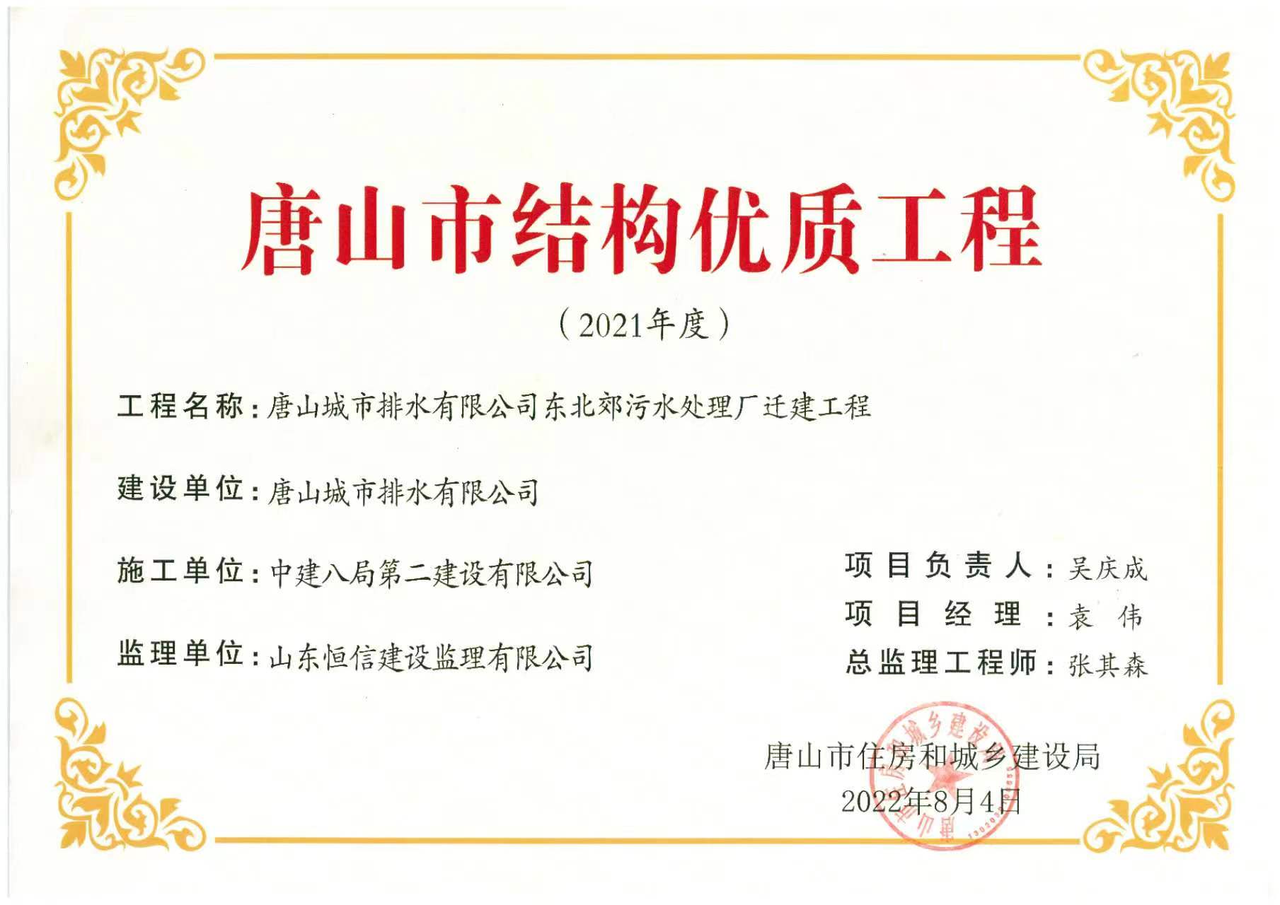 2021年度唐山市优质结构工程-唐山城市排水有限公司东北郊污水处理厂迁建工程