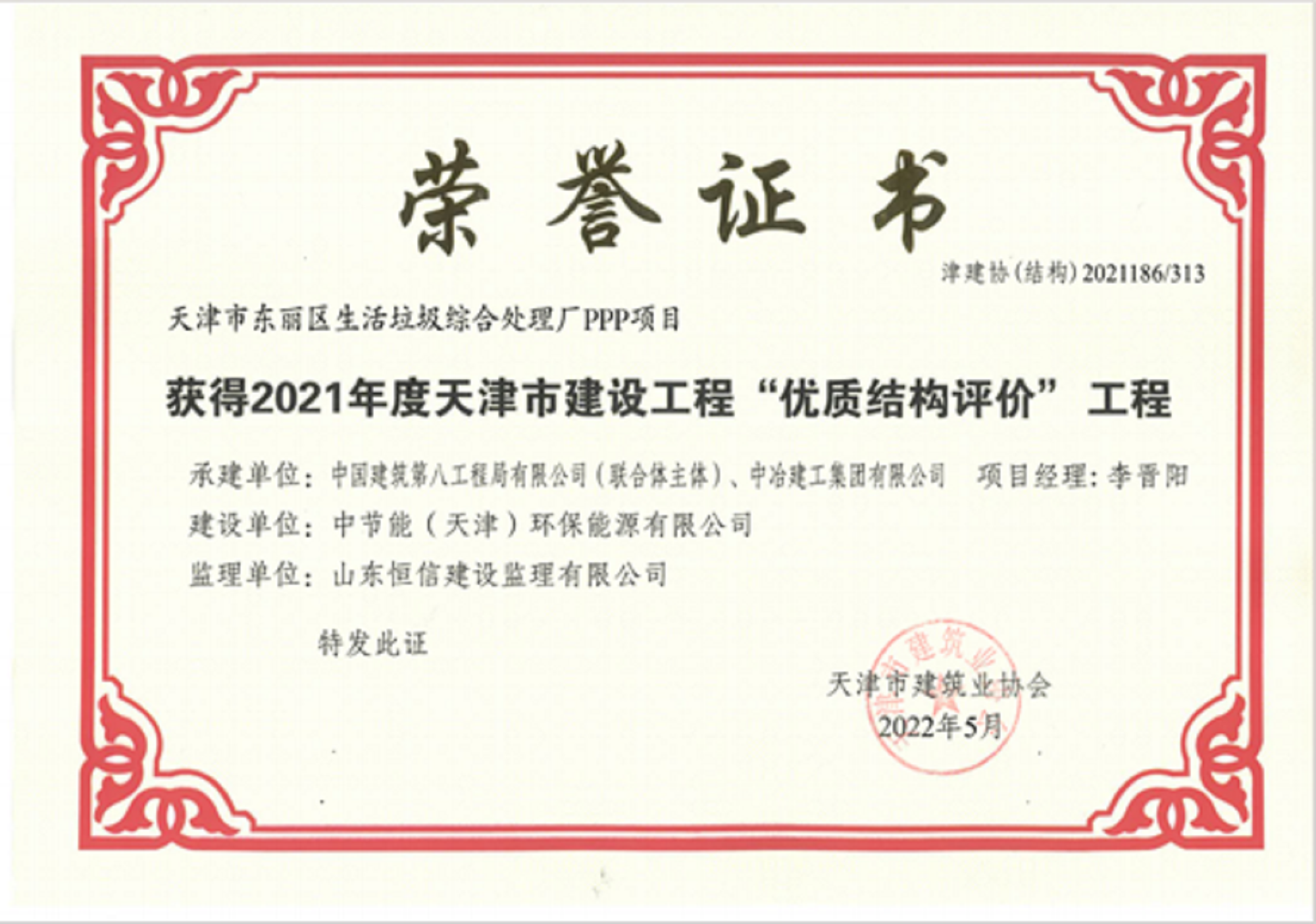 2021年度天津市建设工程优质结构评价工程-天津市东丽区生活垃圾综合处理厂PPP项目