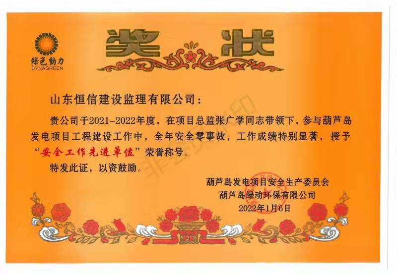 2021-2022年度安全工作先进单位-辽宁葫芦岛垃圾焚烧综合处理厂发电项目