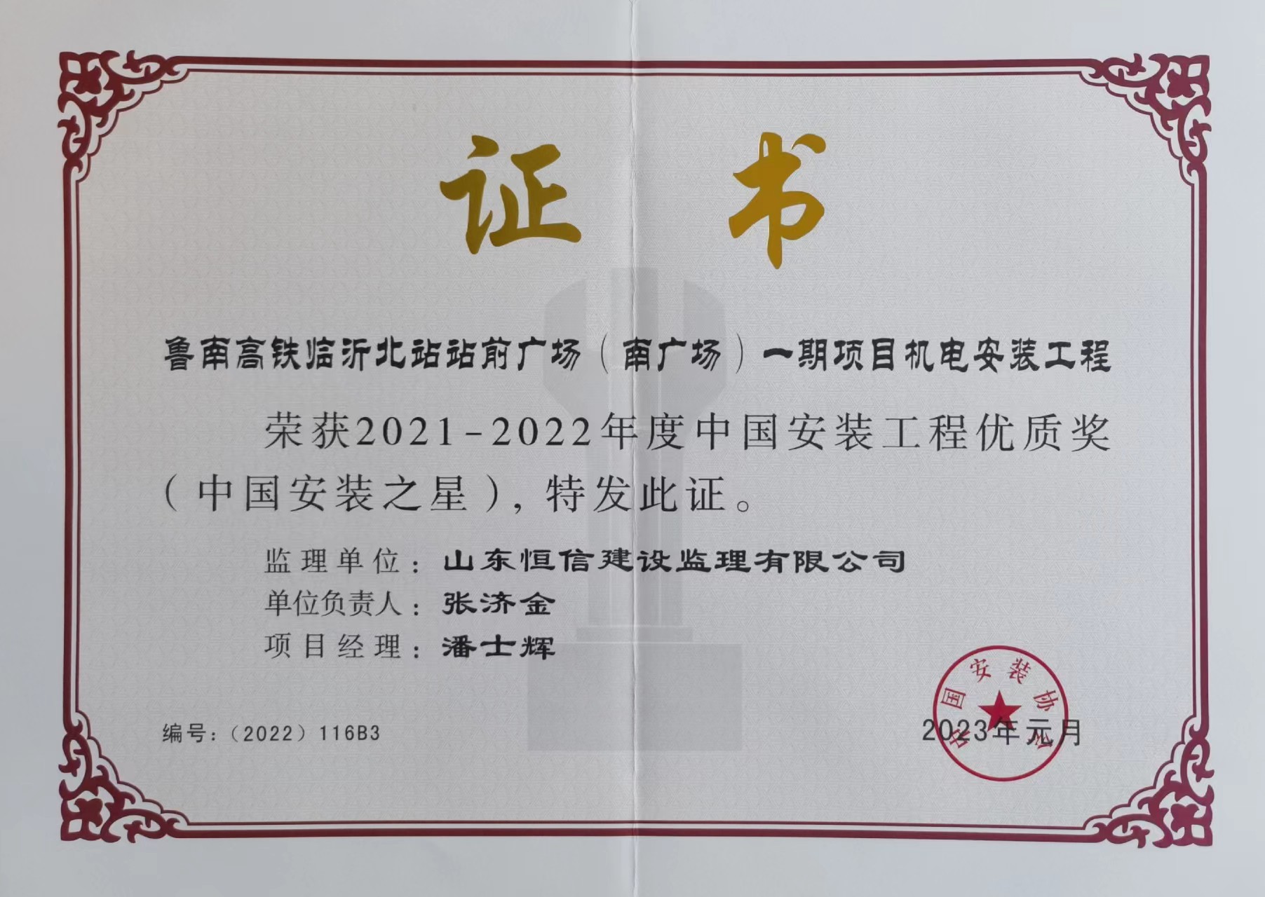 2021-2022年度中国安装工程优质奖（中国安装之星）-鲁南高铁临沂北站站前广场（南广场）一期项目机电安装工程