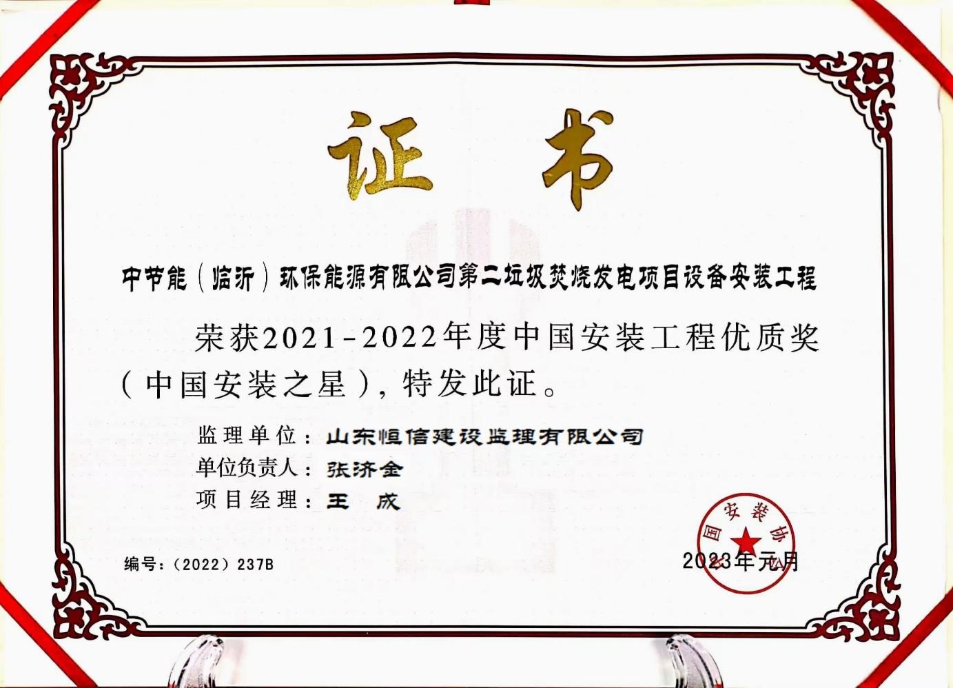 2021-2022年度中国安装工程优质奖（中国安装之星）-中节能（临沂）环保能源有限公司第二垃圾焚烧发电项目设备安装工程 (2)