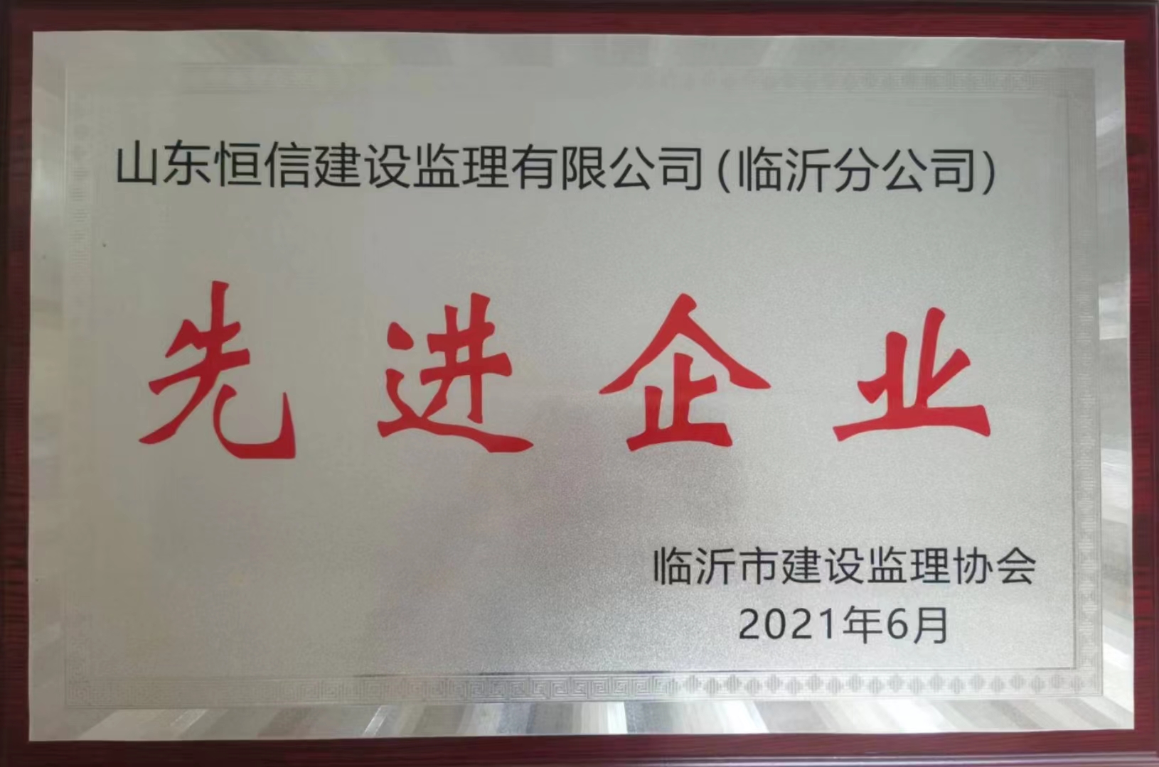 2021年6月临沂市建设监理协会发先进企业