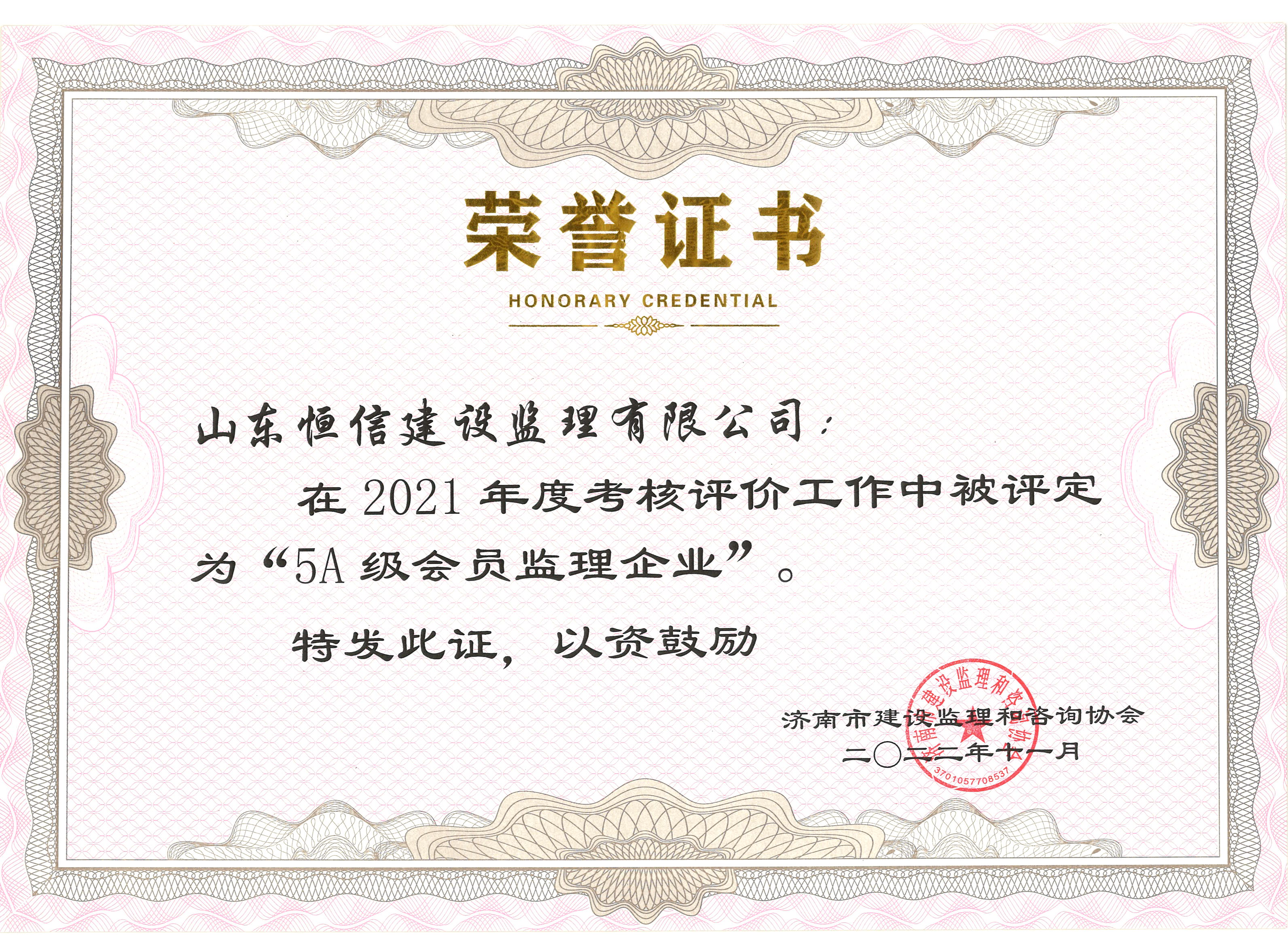 2021年度5A级会员监理企业