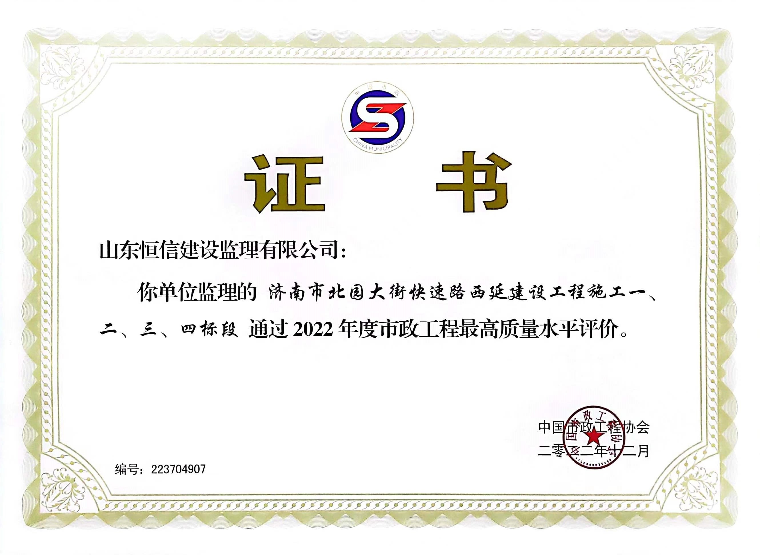 2022年2月济南市北园大街快速路西延建设工程施工一、二、三、四标段市政工程最高质量水平评价1